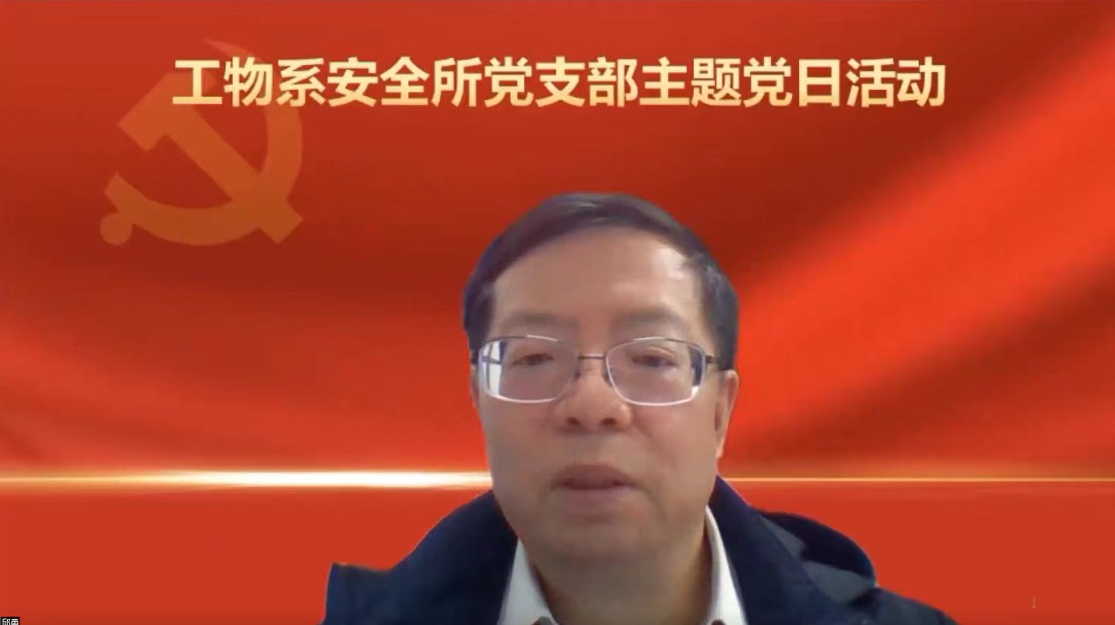 20220108-校党委书记邱勇参加工物系安全所党支部主题党日活动-工物系-邱勇.jpg