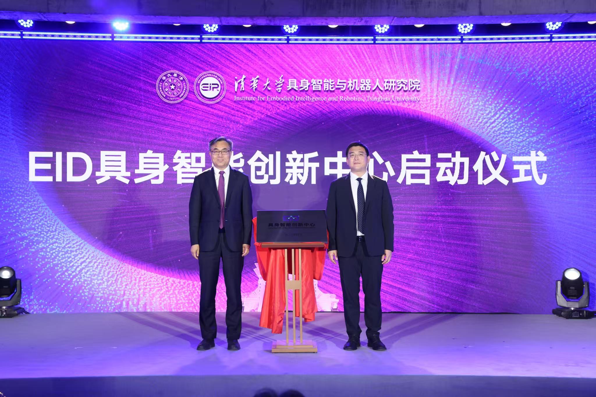清华大学清华大学具身智能与机器人研究院、EID具身智能创新中心入驻聚智园暨发展论坛举行