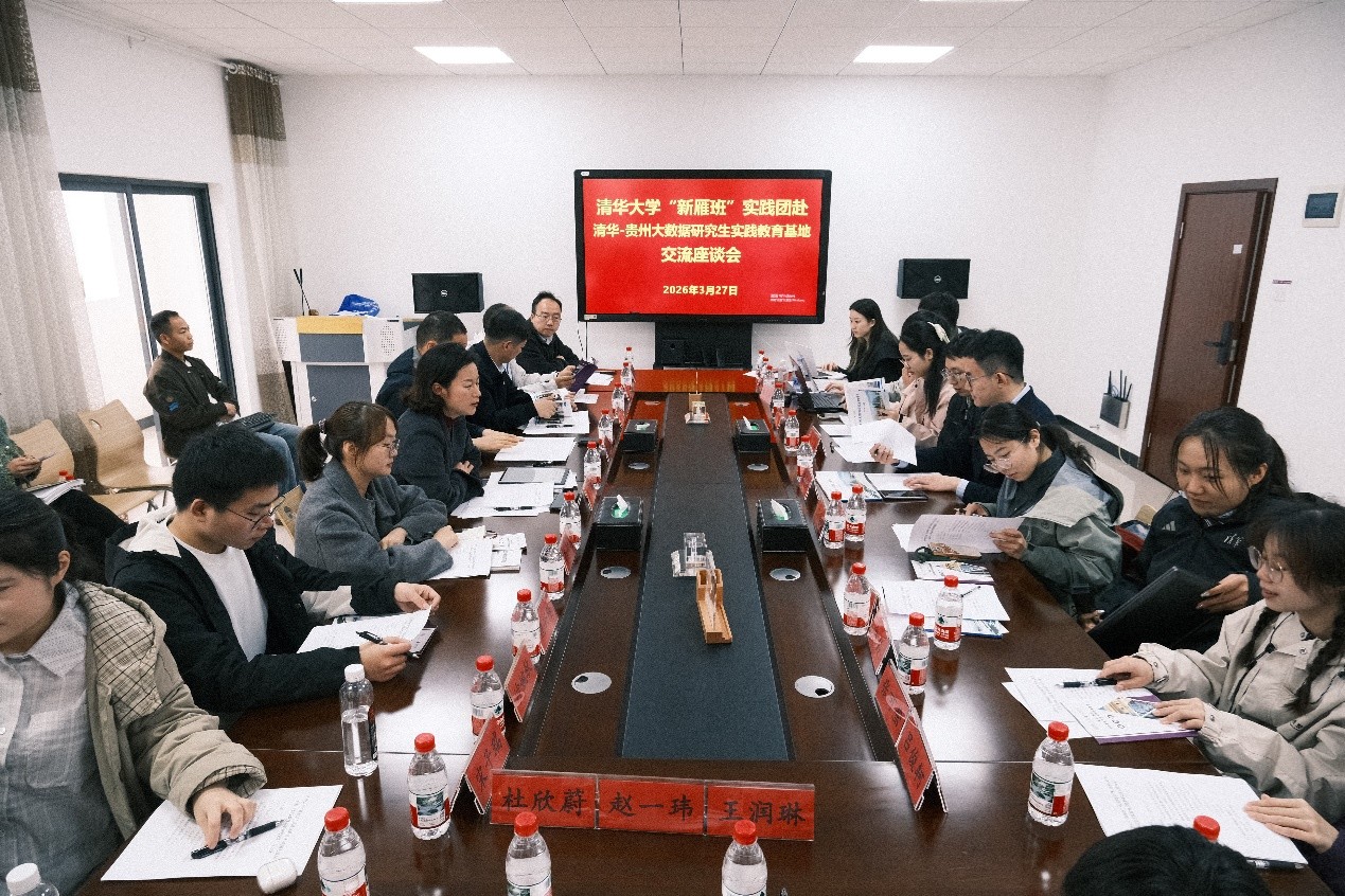 20260327-实践支队在清华—贵州大数据研究生实践教育基地开展交流座谈-研工部思教办-清华大学“新雁班”学员赴贵州开展社会实践.jpg