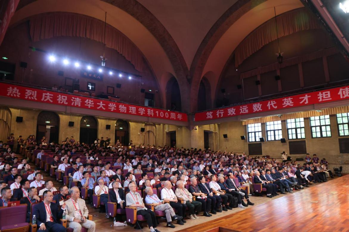 20260907-清华大学物理系新百年发展大会举行-杨艳宾摄-会议现场.png