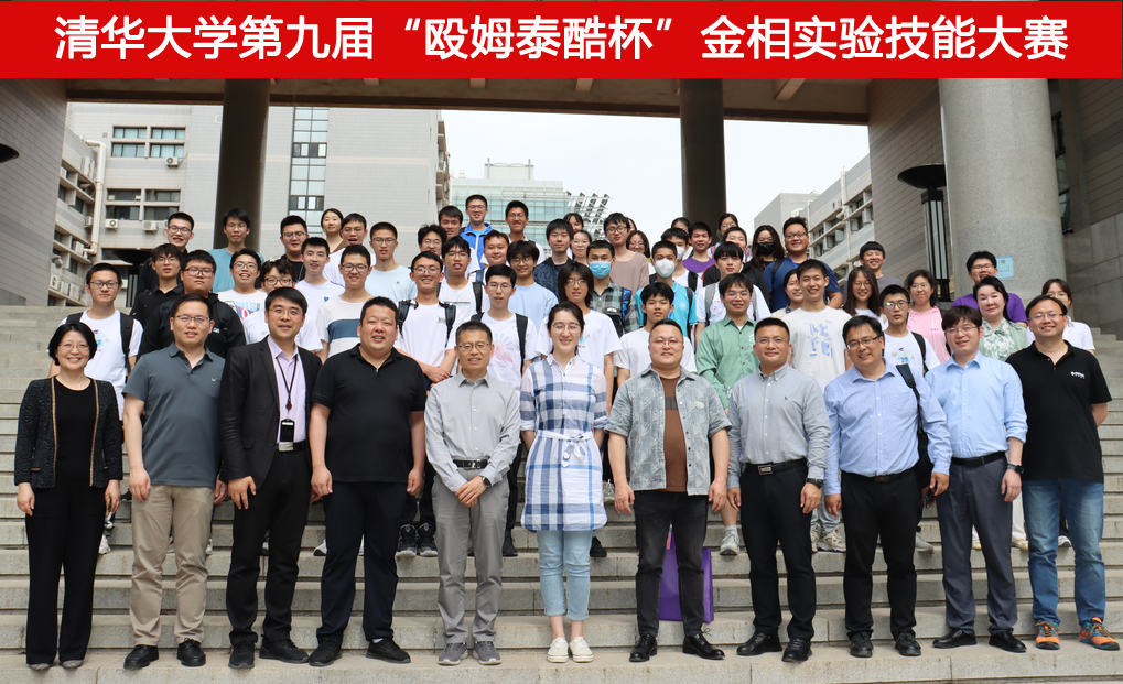 20230526-清华大学第九届“殴姆泰酷杯”金相实验技能大赛参会嘉宾及选手合影-材料学院-图3.jpg