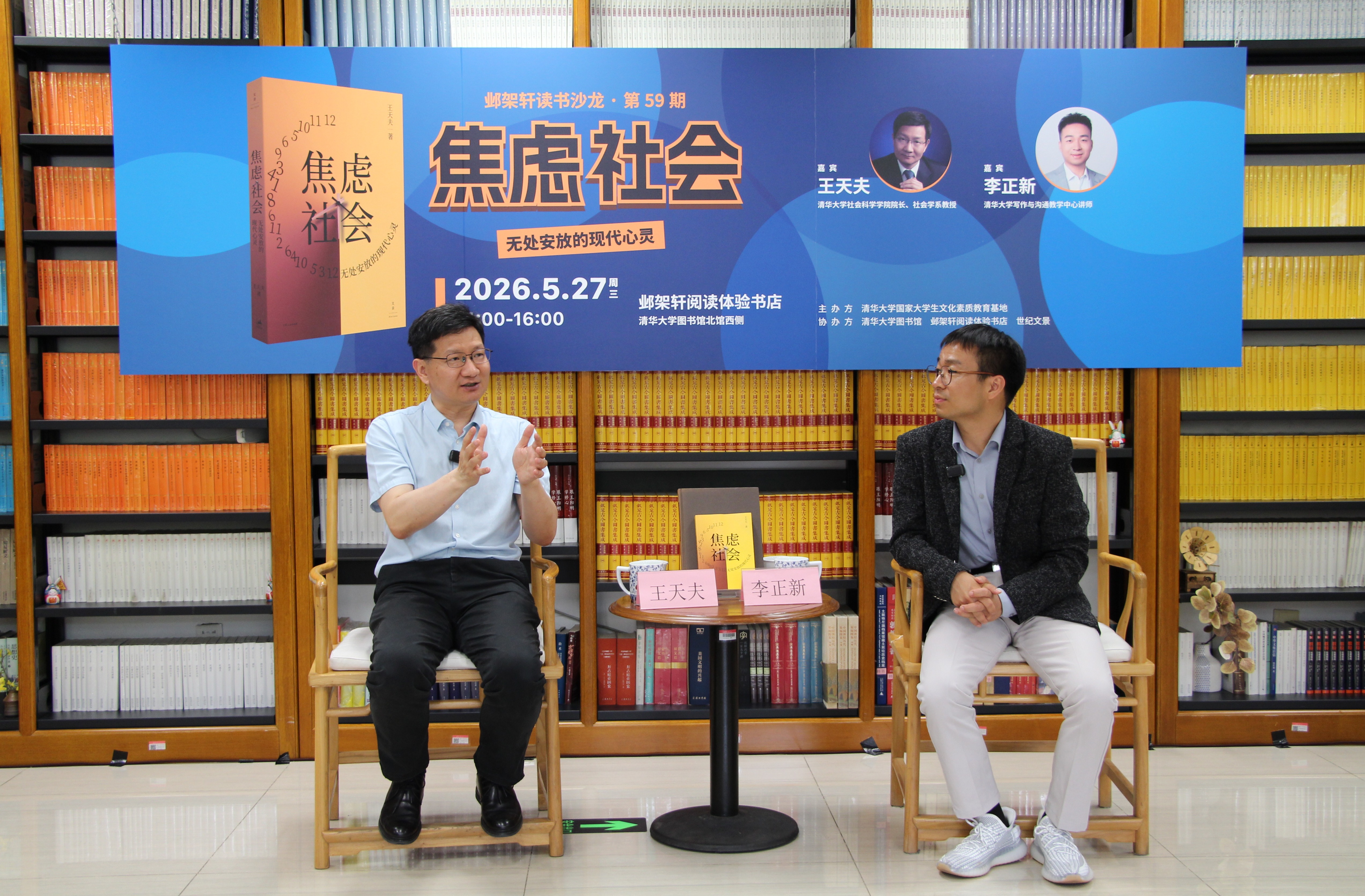 20260527-邺架轩读书沙龙第59期举行 王天夫、李正新对谈焦虑社会:无处安放的现代心灵-苑羽佳-嘉宾王天夫(左)与李正新(右)对谈.jpeg