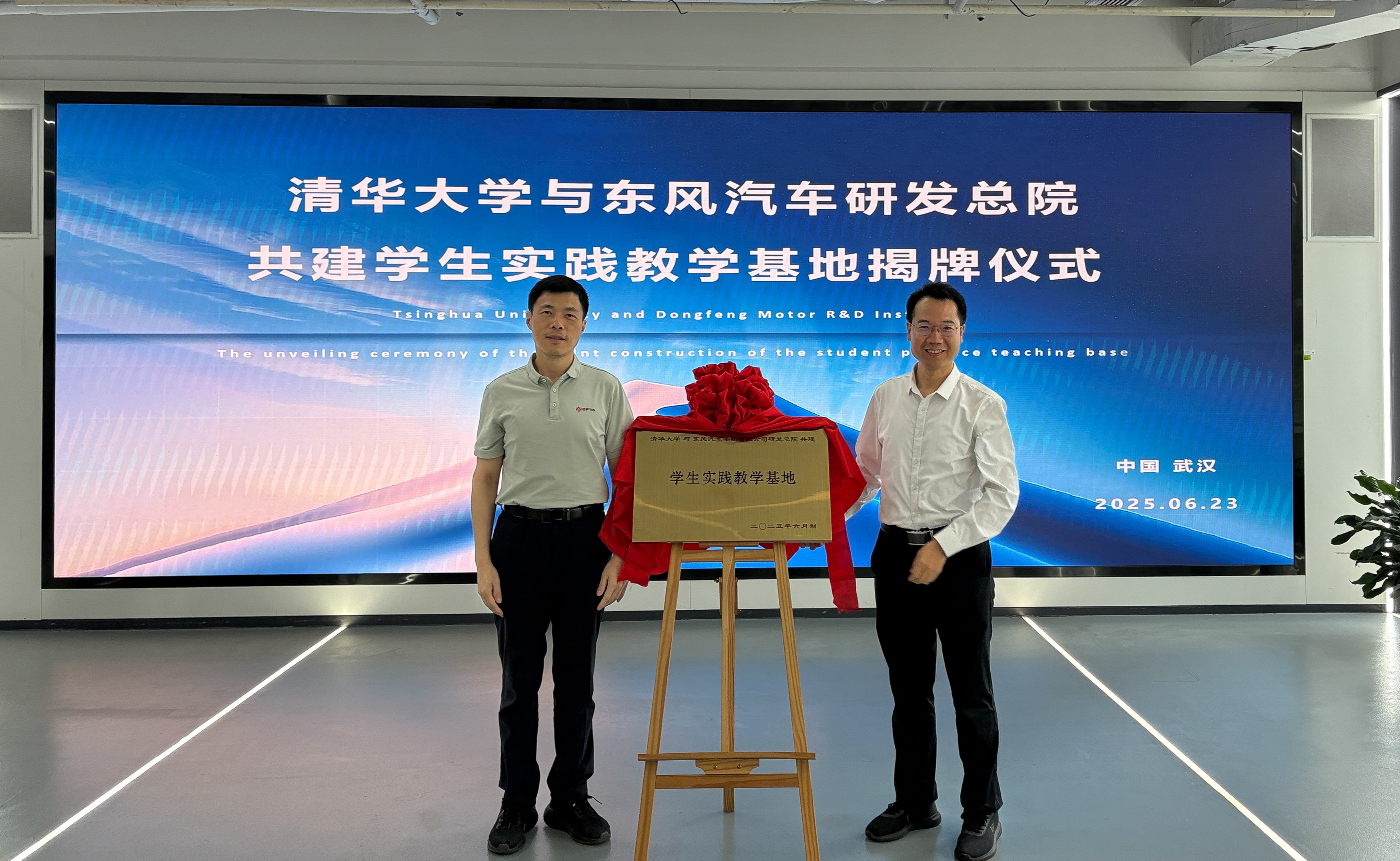 20250623-清华大学-东风汽车研发总院共建学生实践教学基地揭牌-东风汽车- 揭牌仪式(左:杨彦鼎,右:王志).JPG