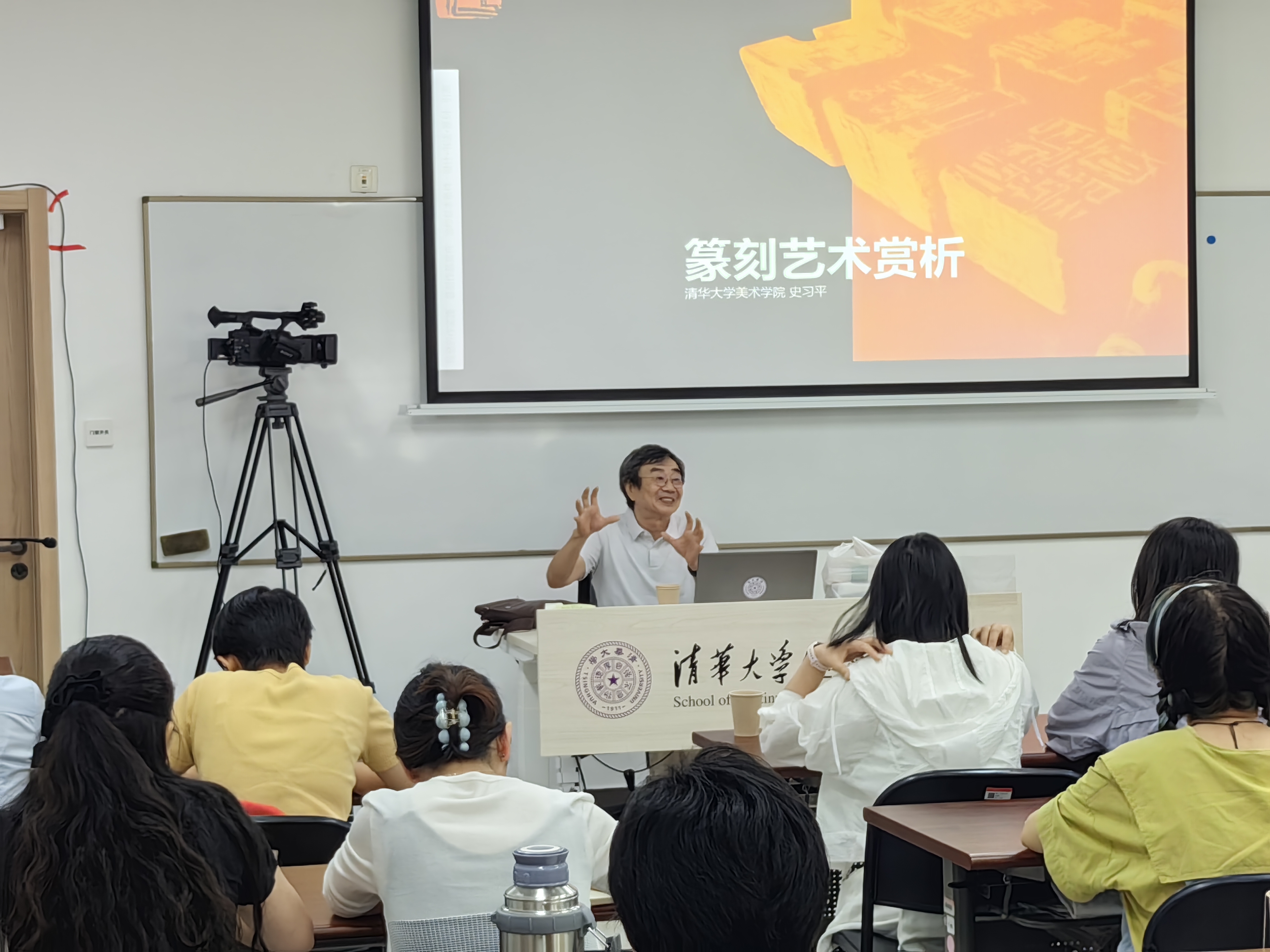 20240818- 清华伟新乡村美术教师培养计划第10举办期- 清华大学美术学院教授史习平讲授“篆刻艺术赏析”-赵鹏拍摄.jpg