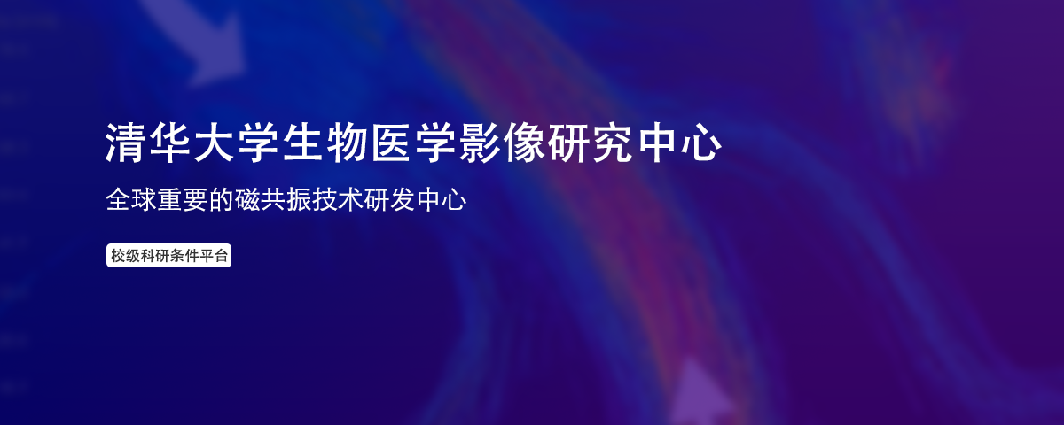 清华大学生物医学影像研究中心