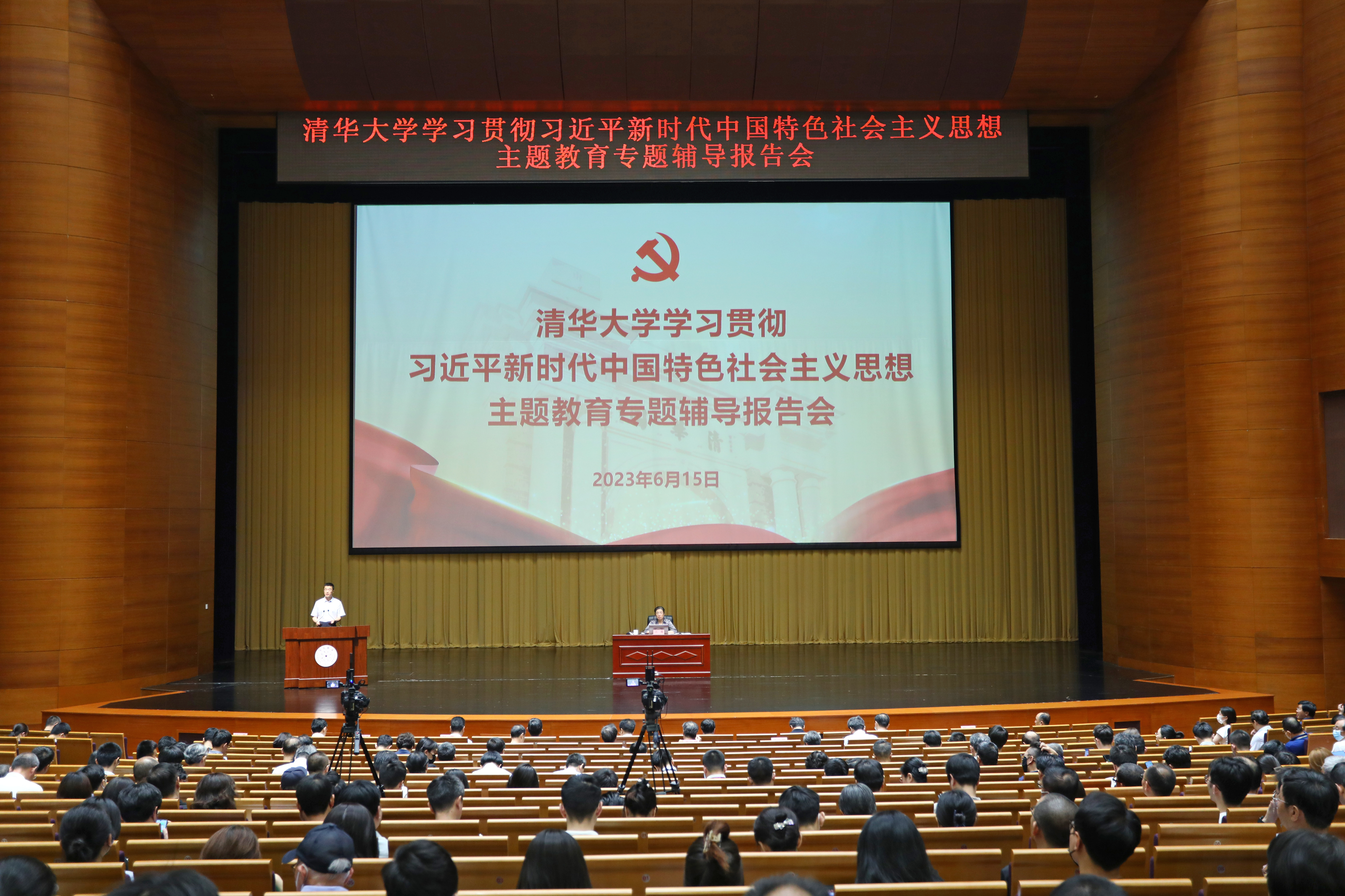 20230616-清华大学举办学习贯彻习近平新时代中国特色社会主义思想主题教育读书班专题三第二场辅导报告会-杨燕宾-报告会现场.JPG