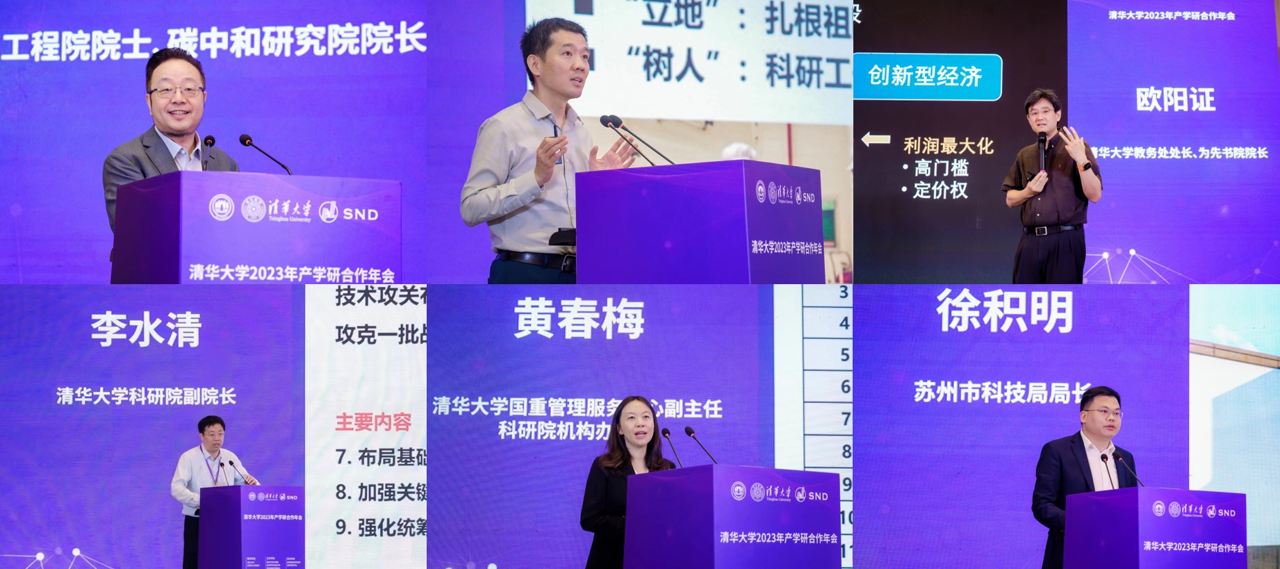 20230519-清华大学2023年产学研合作年会在苏州召开-无-特邀报告(贺克斌、刘奕群、欧阳证、李水清、黄春梅、徐积明).jpg
