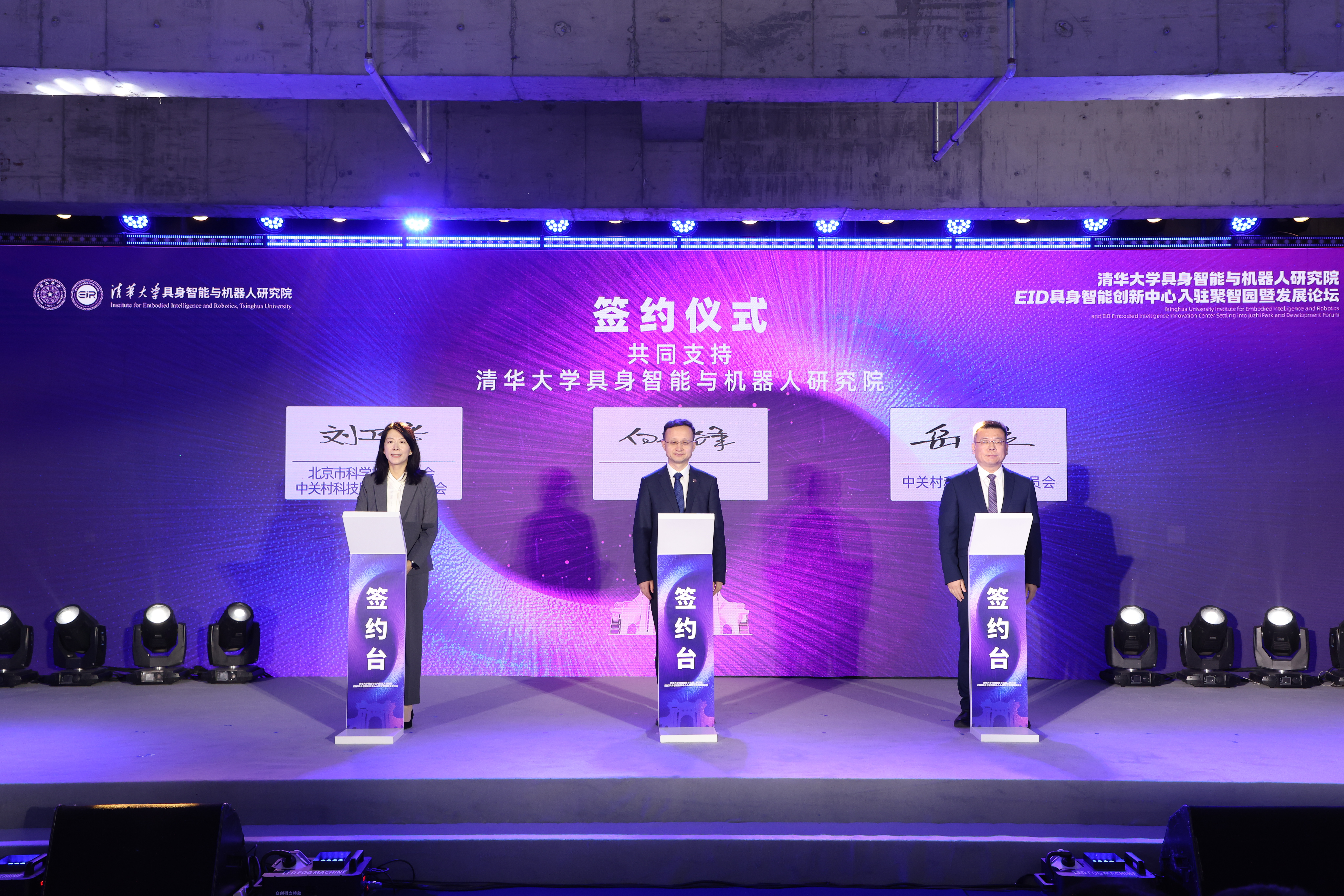 清华大学清华大学具身智能与机器人研究院、EID具身智能创新中心入驻聚智园暨发展论坛举行