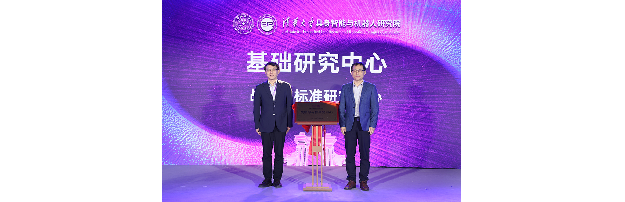 清华大学清华大学具身智能与机器人研究院、EID具身智能创新中心入驻聚智园暨发展论坛举行