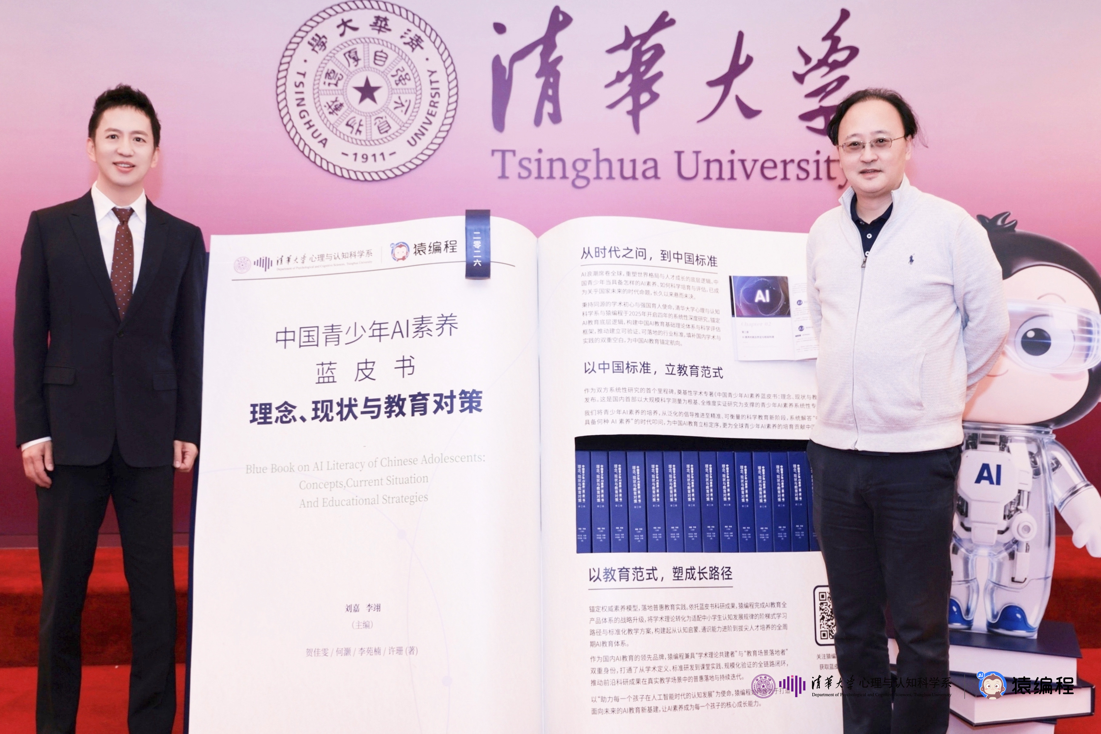 20260327-清华大学心理与认知科学系AI教育研究中心成立暨《中国青少年AI素养蓝皮书》发布仪式举行-猿编程-无.jpg