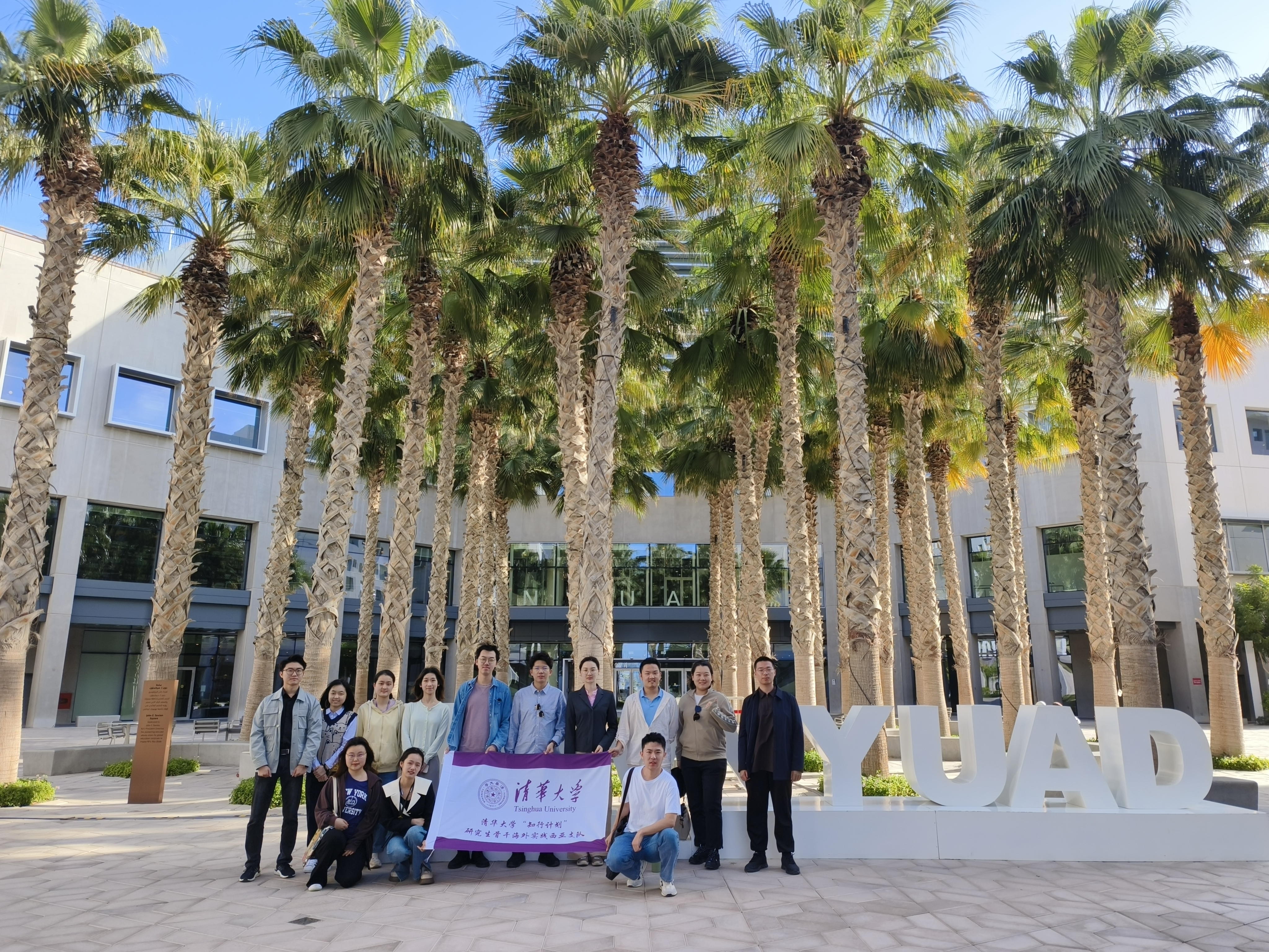 20240308-奔赴四海铸实践真知 对话世界立时代潮头——2024年清华大学“知行计划”研究生骨干海外实践纪实-西亚实践支队-支队成员在纽约大学阿布扎比分校参观交流.jpg