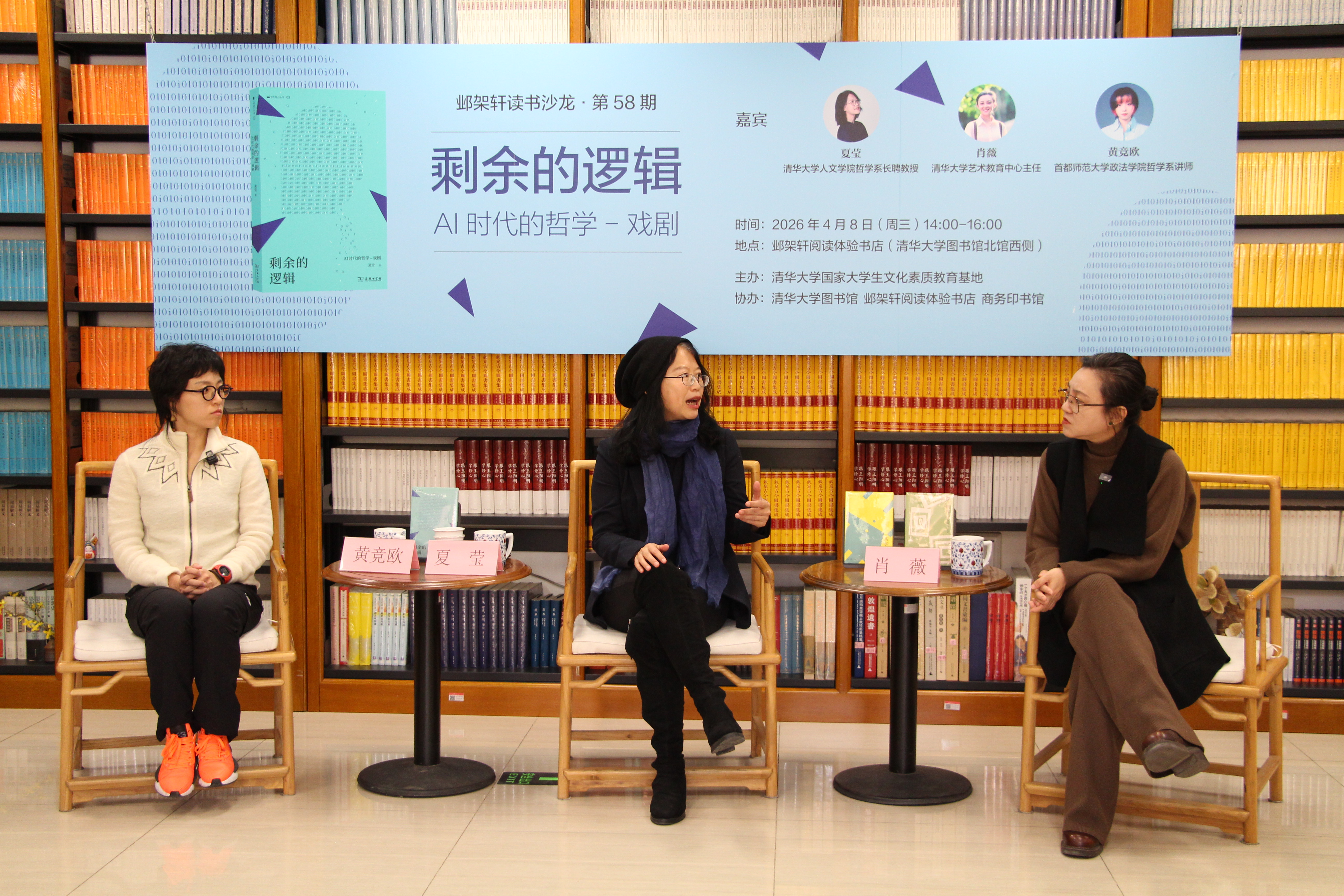 20260408-邺架轩读书沙龙第58期举行 夏莹、肖薇、黄竞欧对谈剩余的逻辑：AI时代的哲学-戏剧-苑羽佳-嘉宾范一嘉宾黄竞欧（左）、夏莹（中）与肖薇（右）对谈.jpg