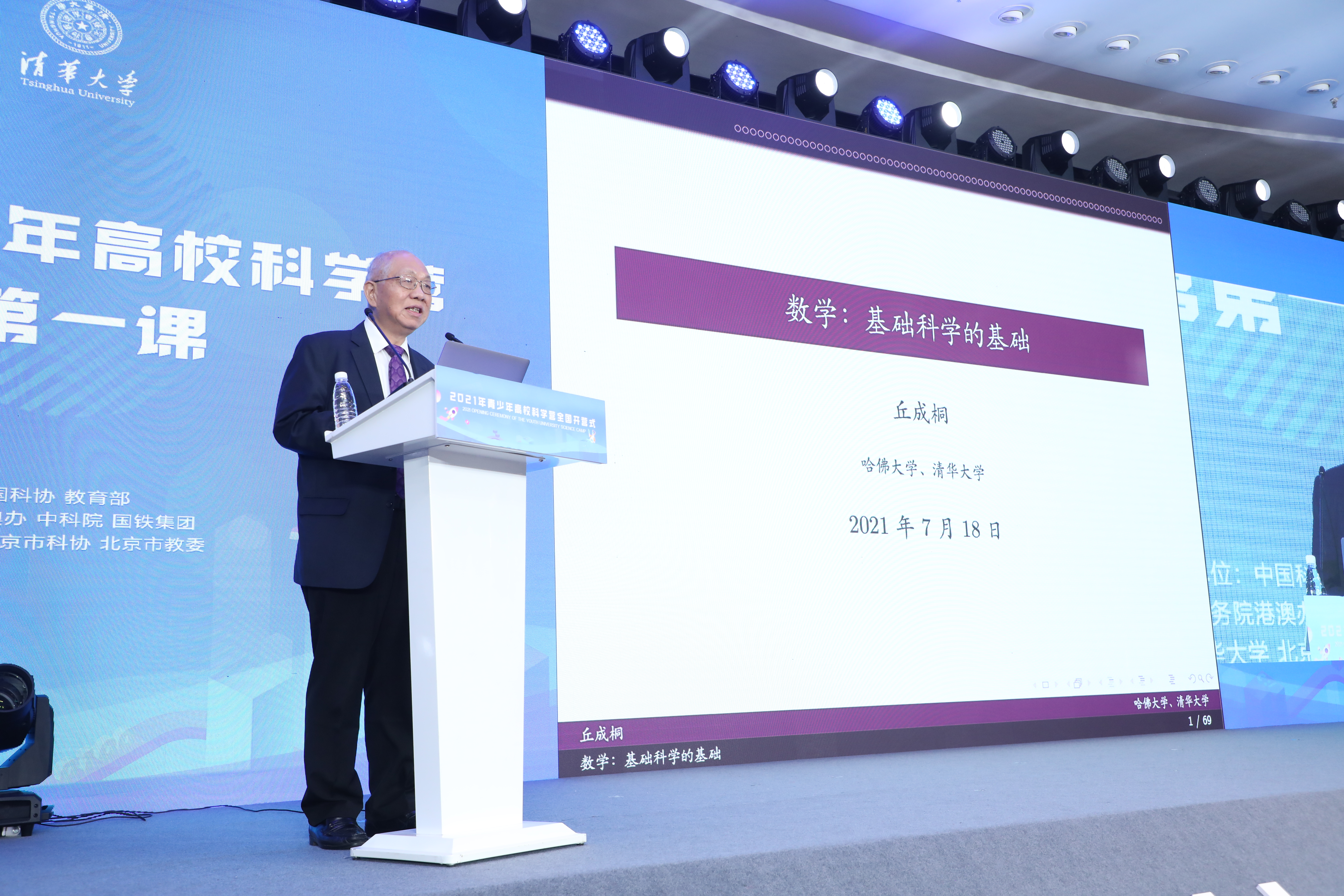2021年青少年高校科学营全国开营式暨“开营第一课”在清华大学举办