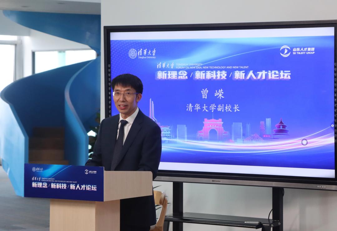 20220428-清华大学“新理念、新科技、新人才”论坛举行-中心提供-曾嵘致辞.png