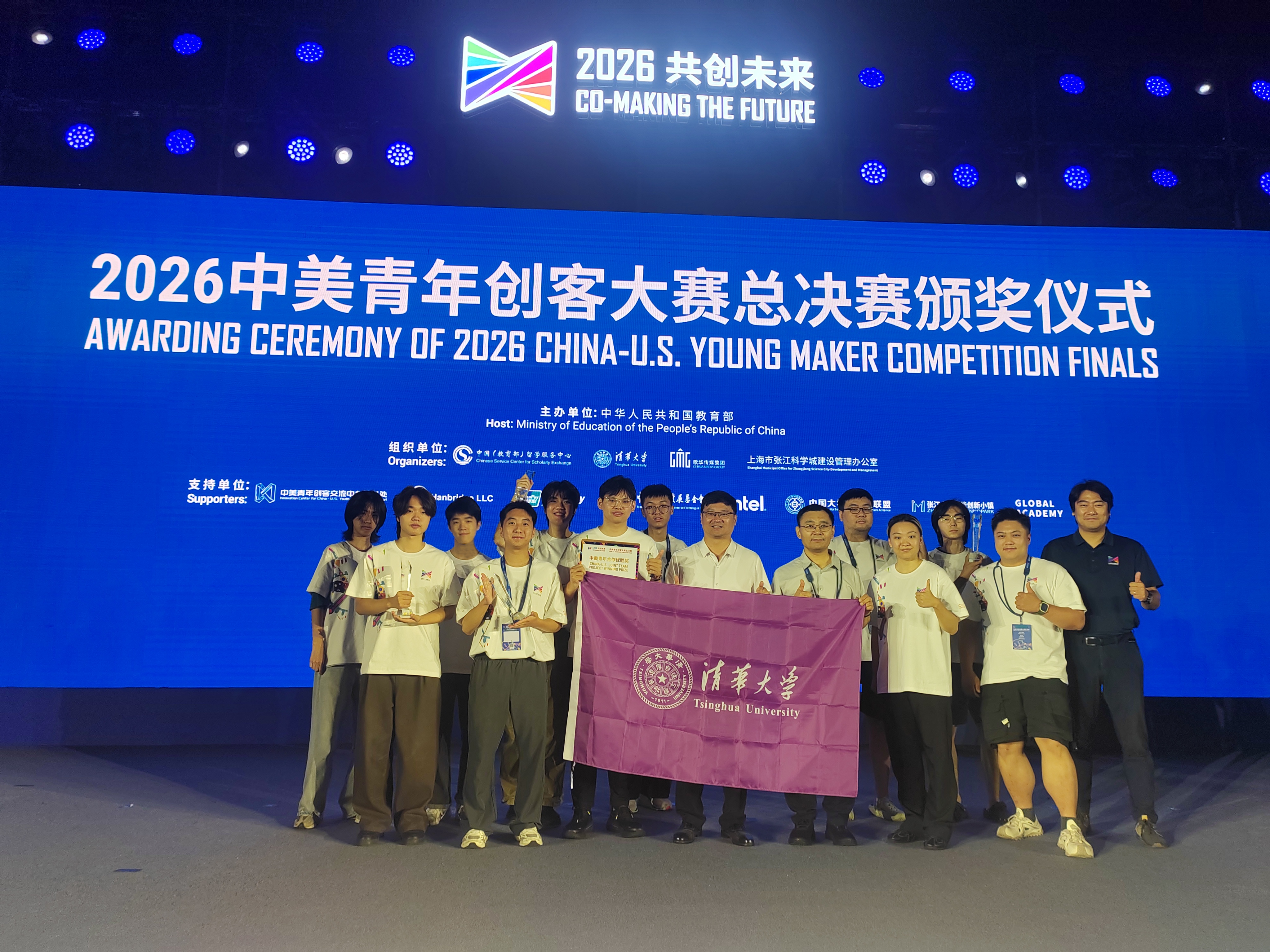 20260731-中美青年创客大赛总决赛颁奖仪式-何茂鑫摄影-颁奖舞台清华团队大合影.png