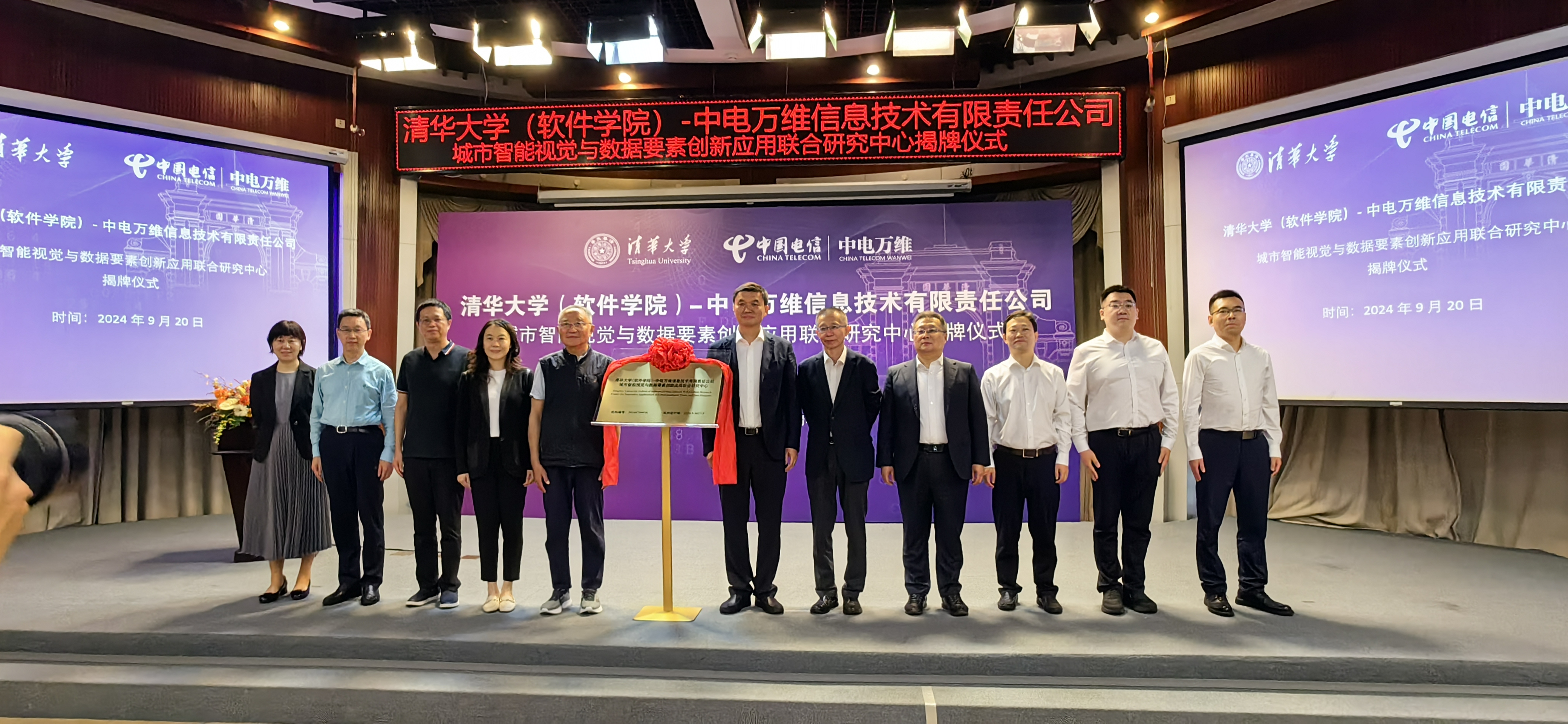 20240920-清华大学(软件学院)-中电万维公司城市智能视觉与数据要素创新应用联合研究中心揭牌-李珈丞-联合研究中心揭牌.jpg