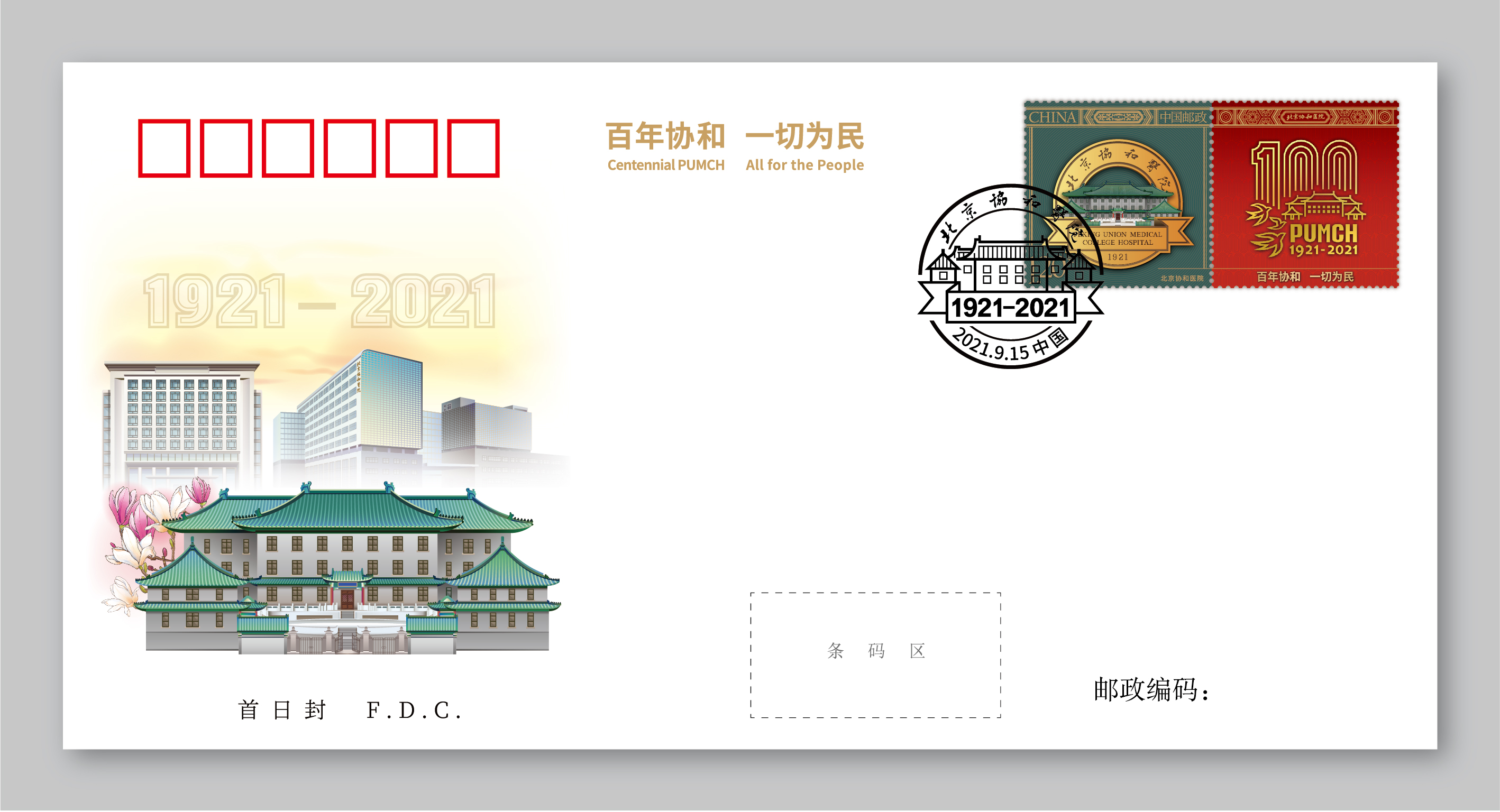 26-20210922-北京协和医院百年院庆-陈楠工作室-《北京协和医院》首日封.jpg