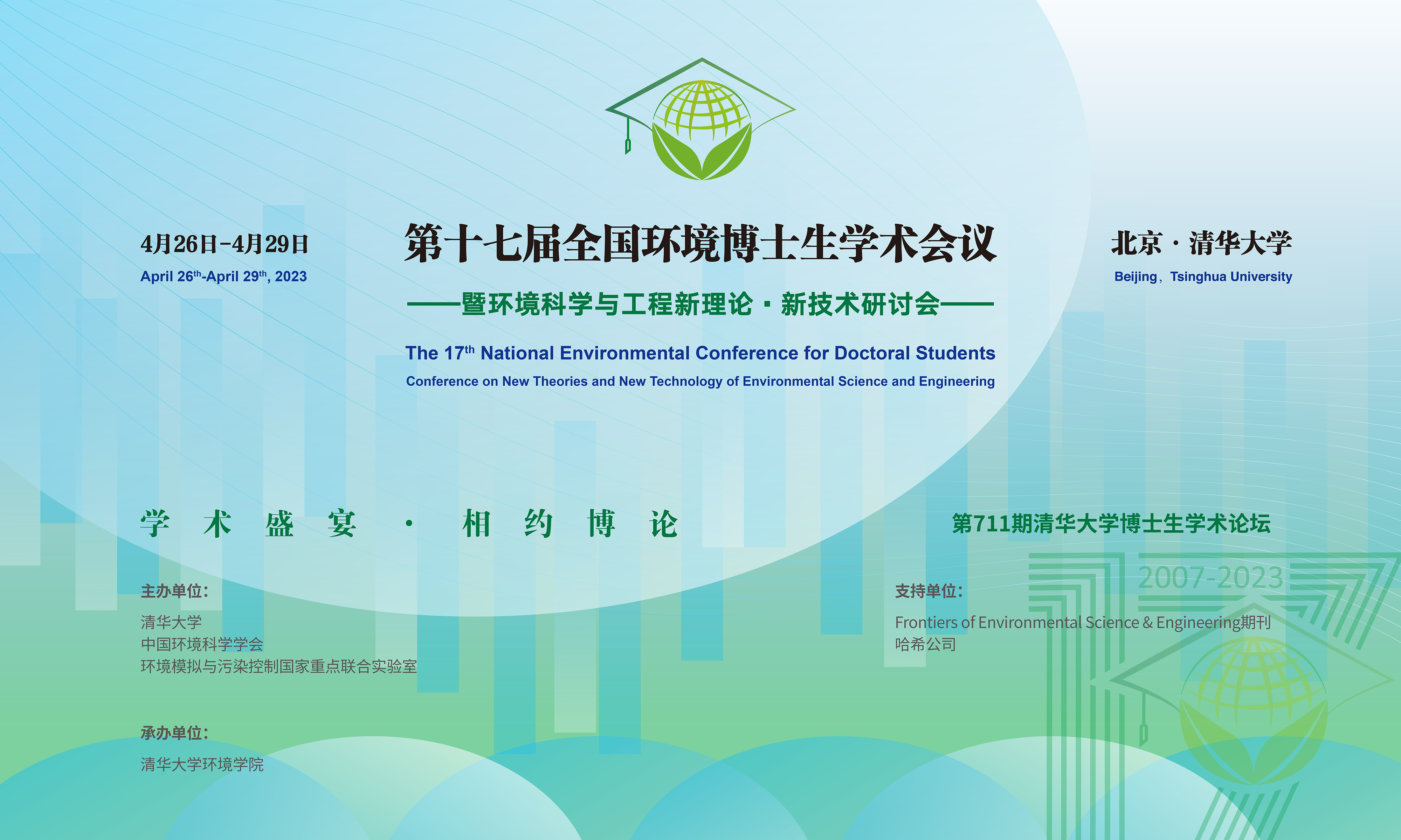 20230429-第十七届全国环境博士生学术会议暨第711期清华大学博士生学术论坛成功举办-设计-背景图.png