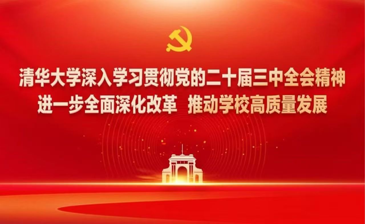 20250102-十大新闻评选-图片-19制定《清华大学进一步全面深化改革实施方案》.jpg