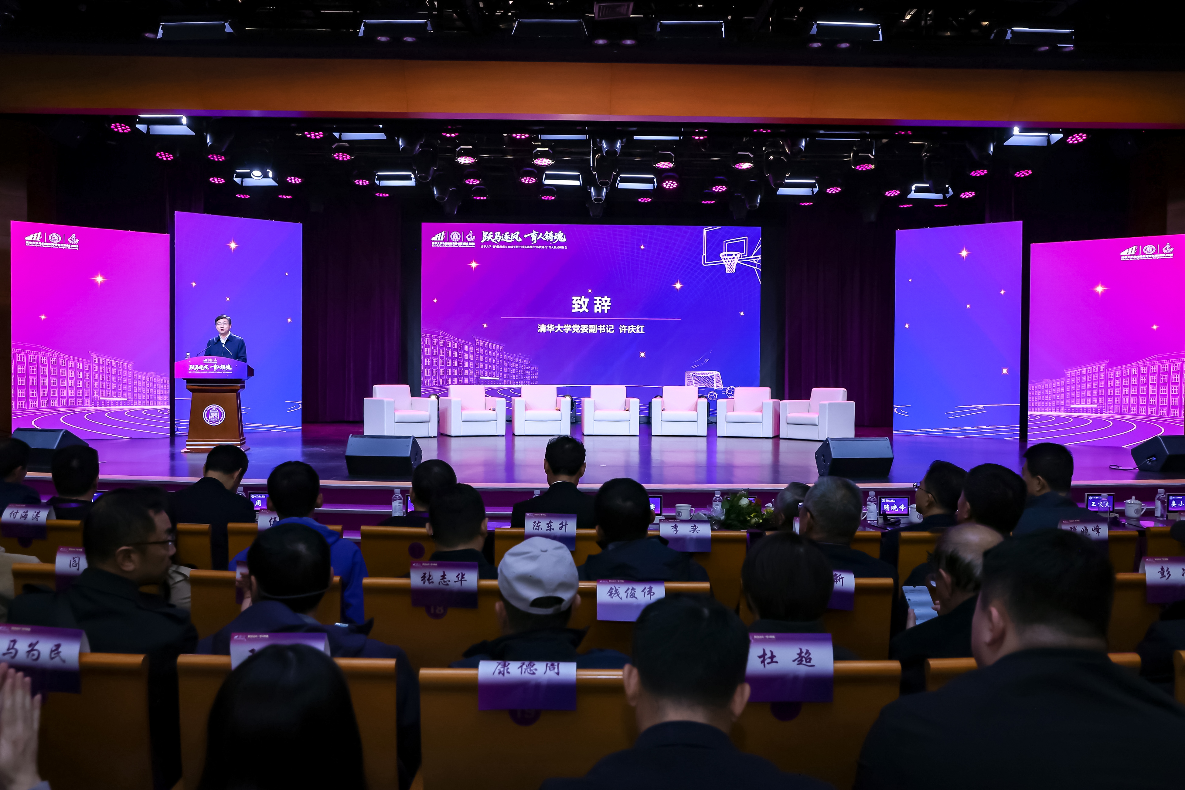 20261017-清华大学马约翰体育特长班成立40周年暨中国基础教育“体教融合”育人模式研讨会举行-附中-会议现场.jpg