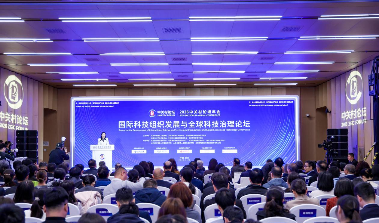 20260328-“2026中关村论坛年会——国际科技组织发展与全球科技治理论坛”成功举办-中关村论坛组委会，北京朝阳国际科技创新服务有限公司摄影-国际科技组织发展与全球科技治理论坛.png