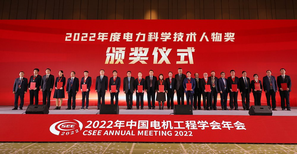 20230214-电机系多位教师及研究成果荣获2022年中国电机工程学会奖励-无-2022年度电力科学技术人物奖颁奖仪式.png