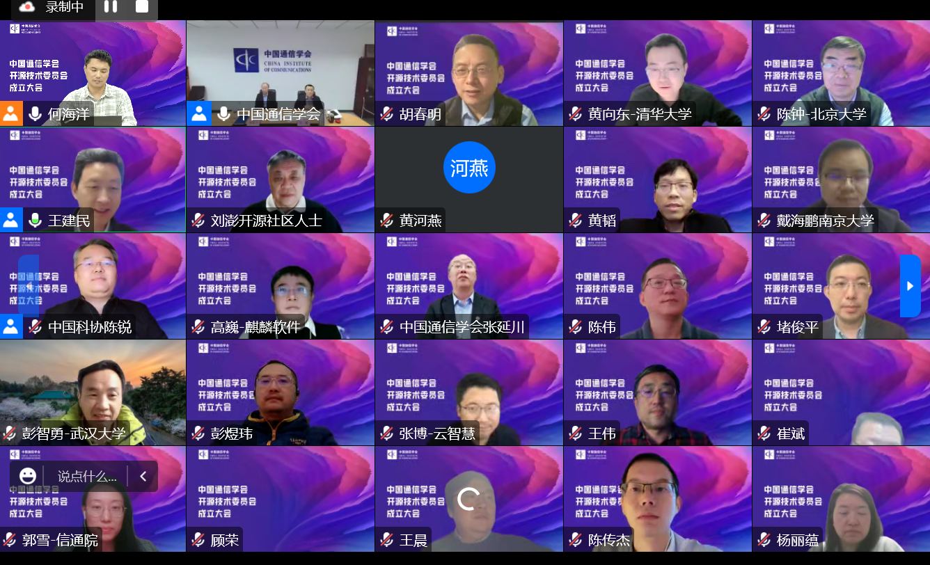 20221201-中国通信学会开源技术委员会成立大会-何海洋-线上讨论.png