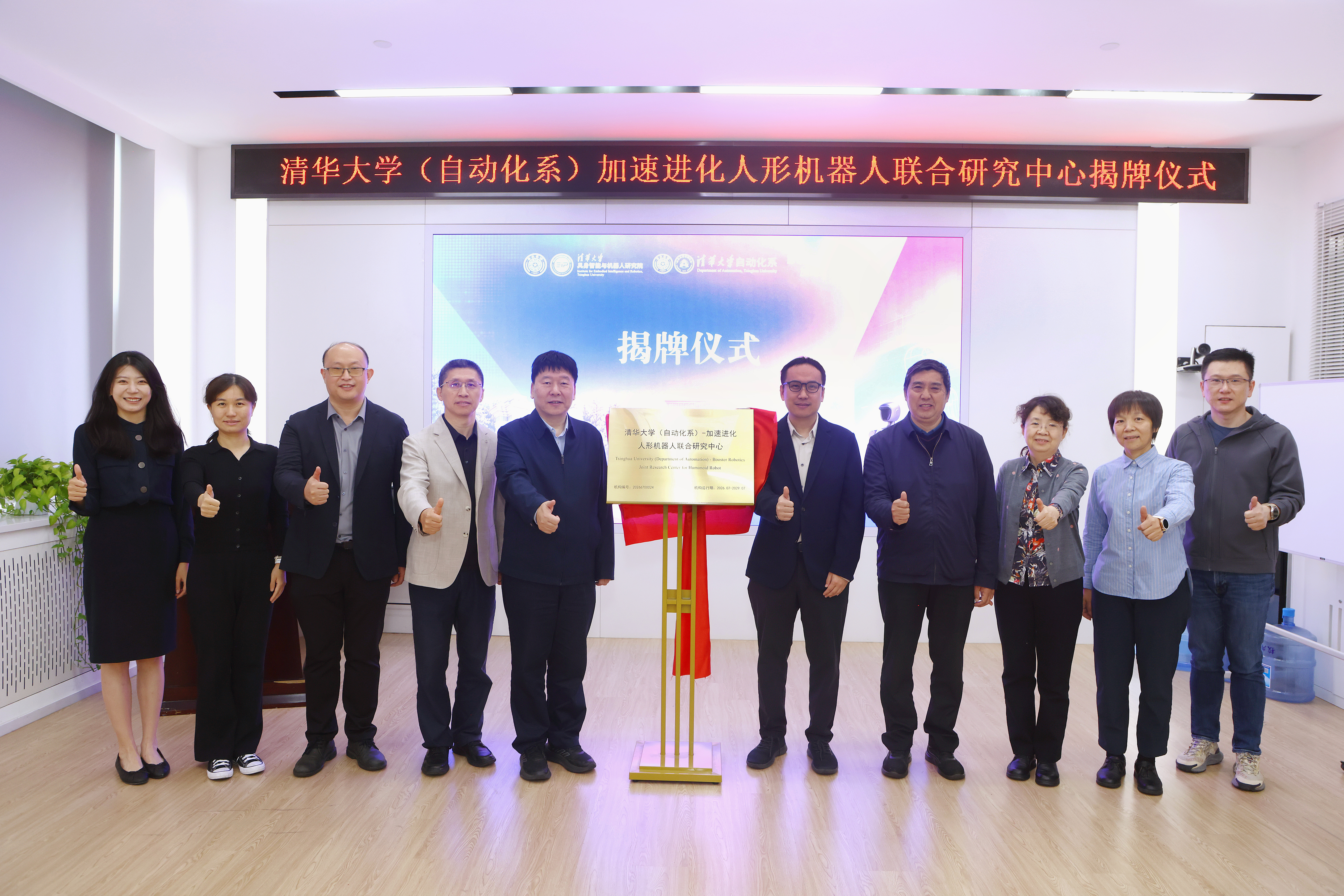 20261020-华大学（自动化系）加速进化人形机器人联合研究中心揭牌仪式举行-自动化系-揭牌仪式（全）.JPG