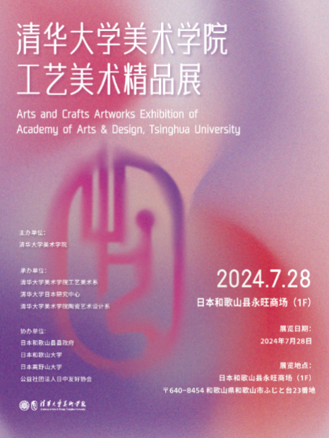 20240801-清华大学美术学院工艺美术精品展在日本和歌山启幕-王王-展览海报.png