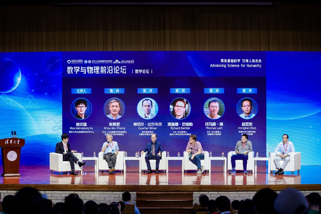 20260815-国际基础科学大会清华专场-数学中心-数学论坛.jpg
