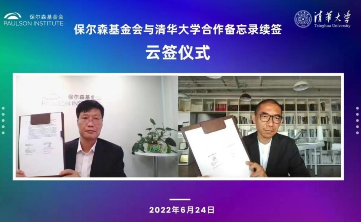 清华大学与保尔森基金会合作备忘录云签署仪式举行
