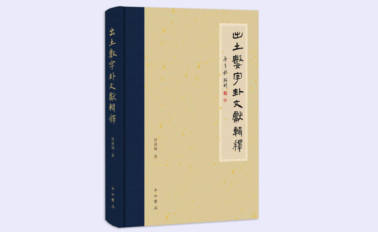 20211125-出土数字卦文献辑释-出土文献中心-出土文献中心.jpg