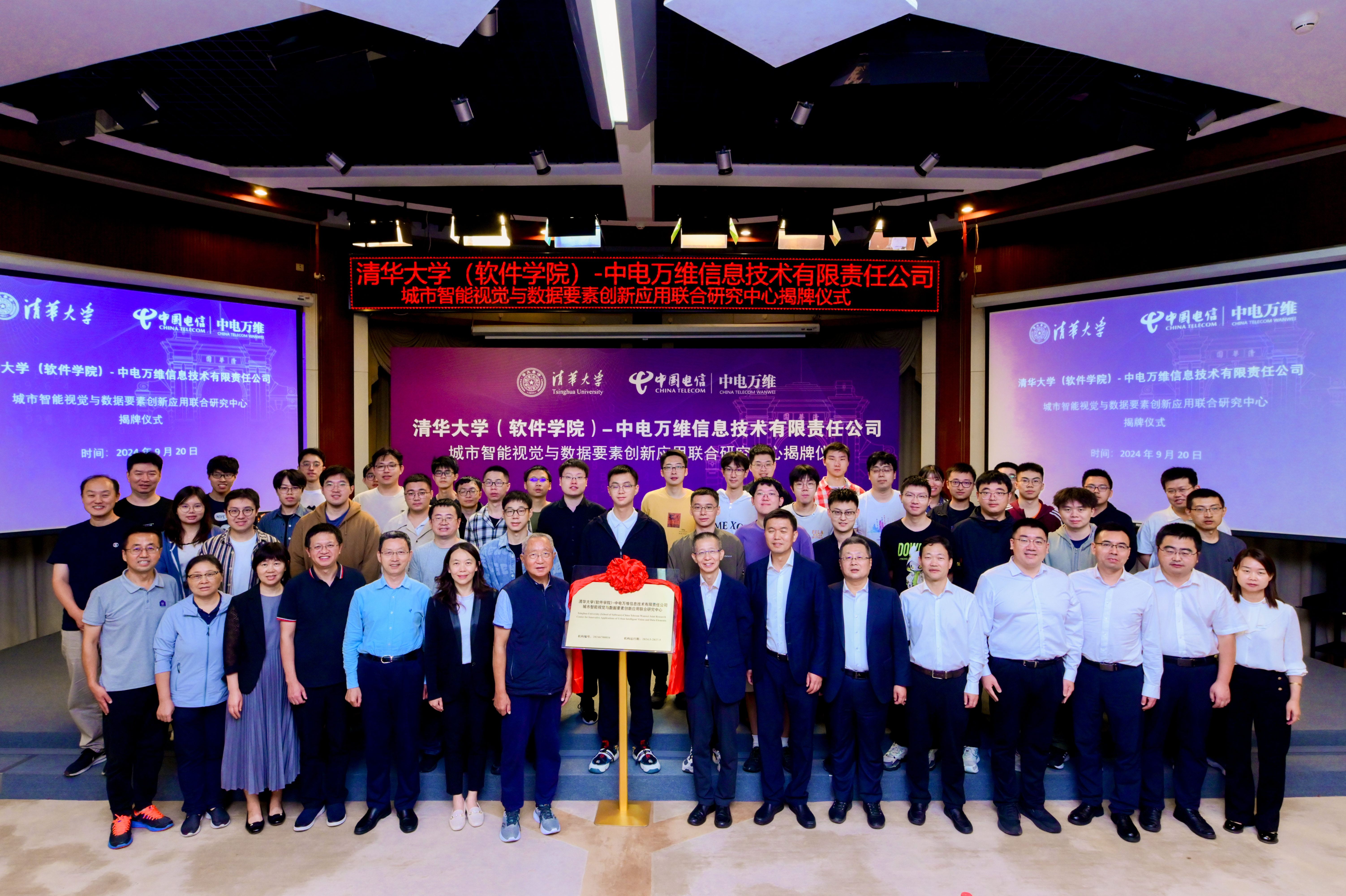 20240920-清华大学(软件学院)-中电万维公司城市智能视觉与数据要素创新应用联合研究中心揭牌-李珈丞-与会人员合影2.jpg