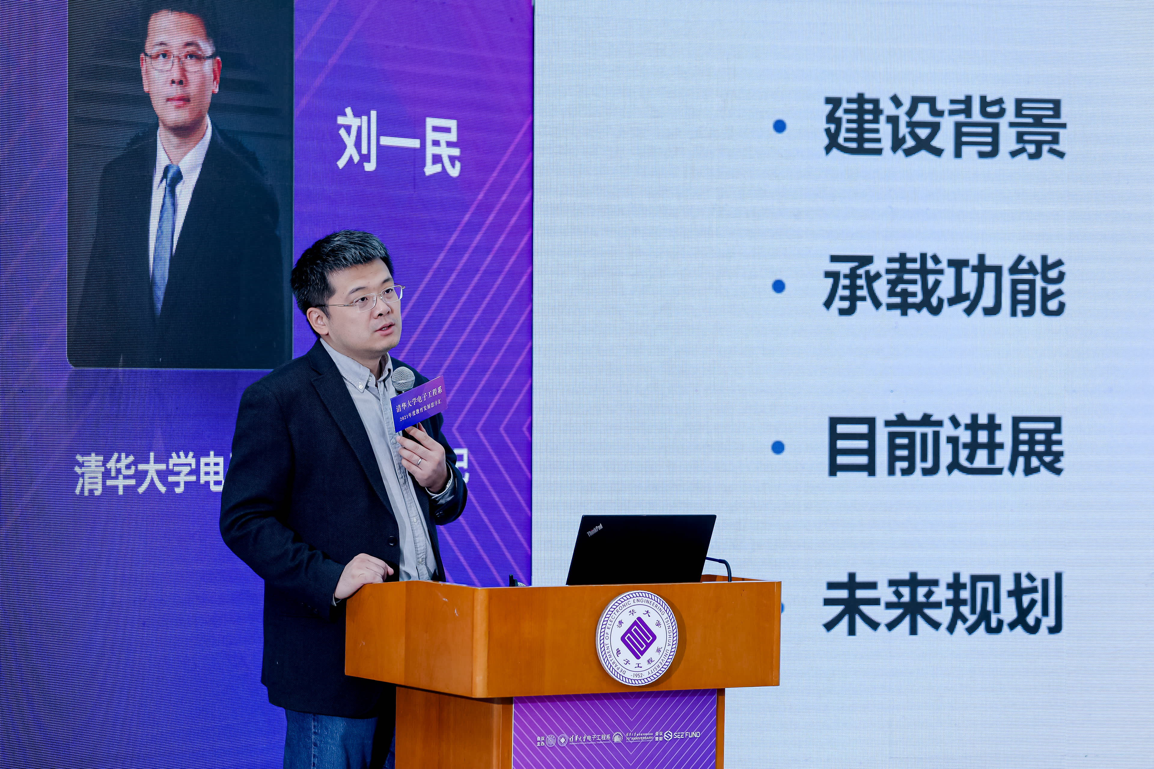 《20220115-清华大学电子工程系2021年度教育发展思享汇-电子系-刘一民发言》.jpg undefined