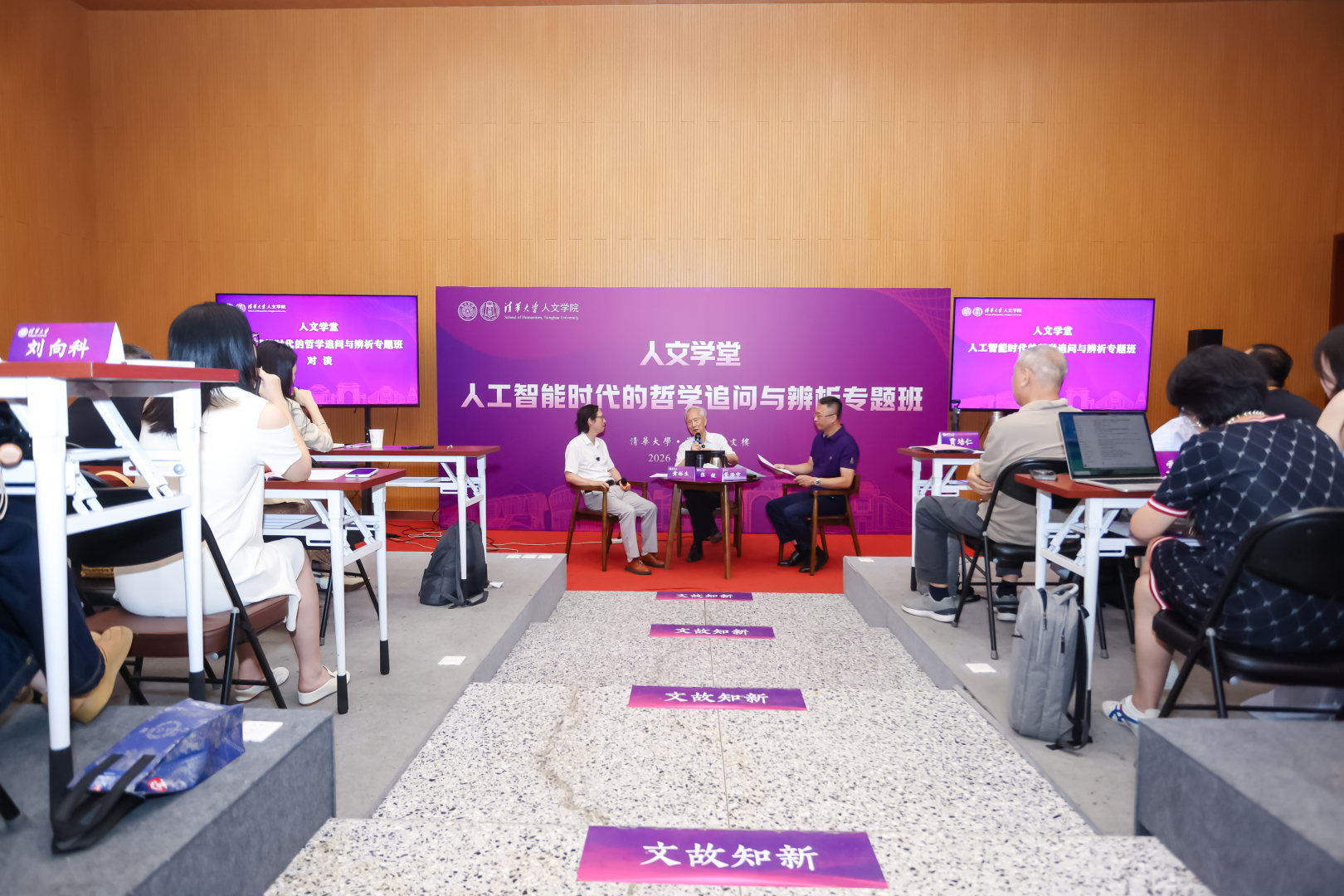 20260726-清华大学“人工智能时代的哲学追问与辨析专题班“张钹院士与黄裕生教授对谈:人工智能时代的哲学追问与文明责任-对谈现场-吴海东拍摄.png