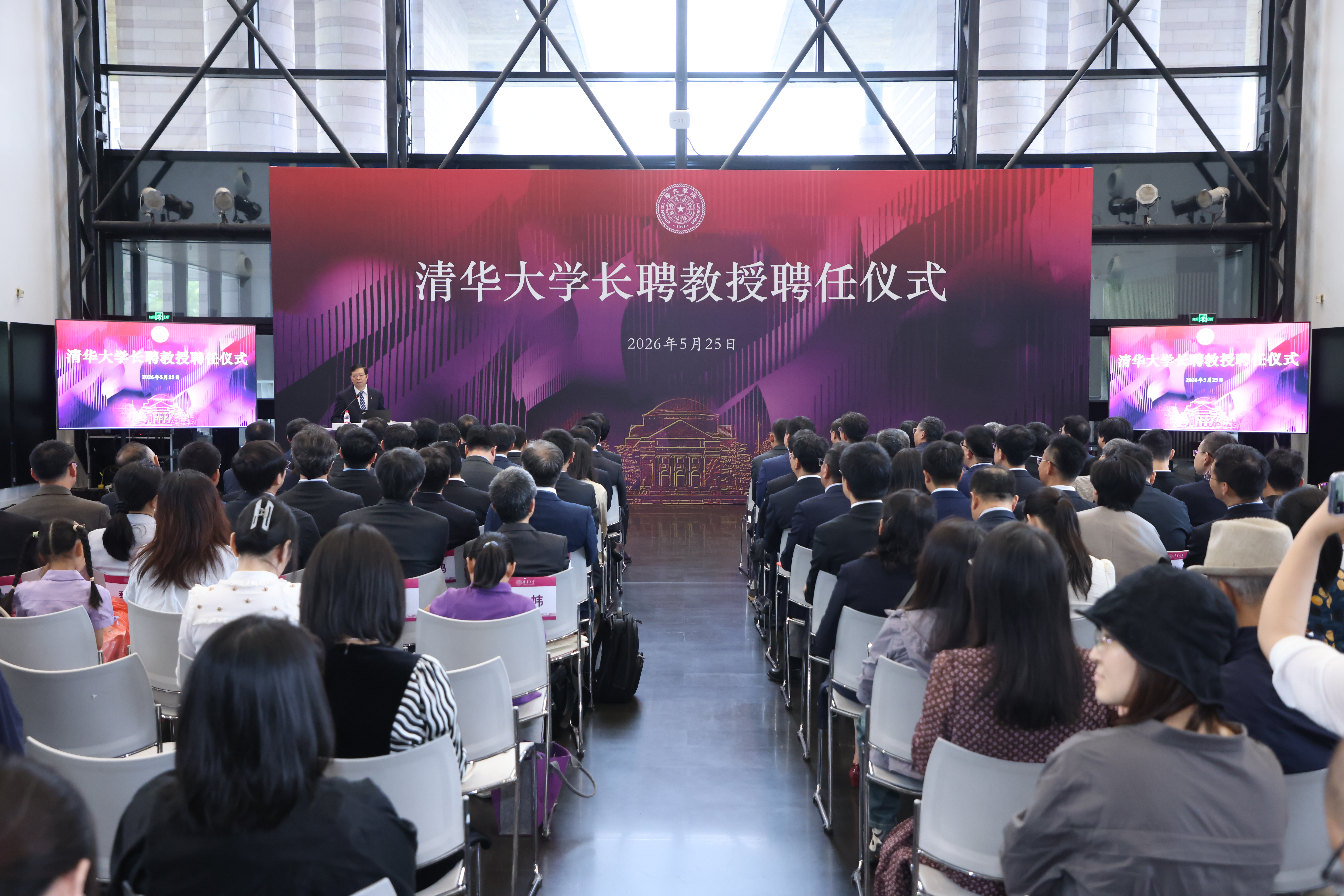 20260525-清华大学长聘教授聘任仪式-张玉光-现场1.JPG