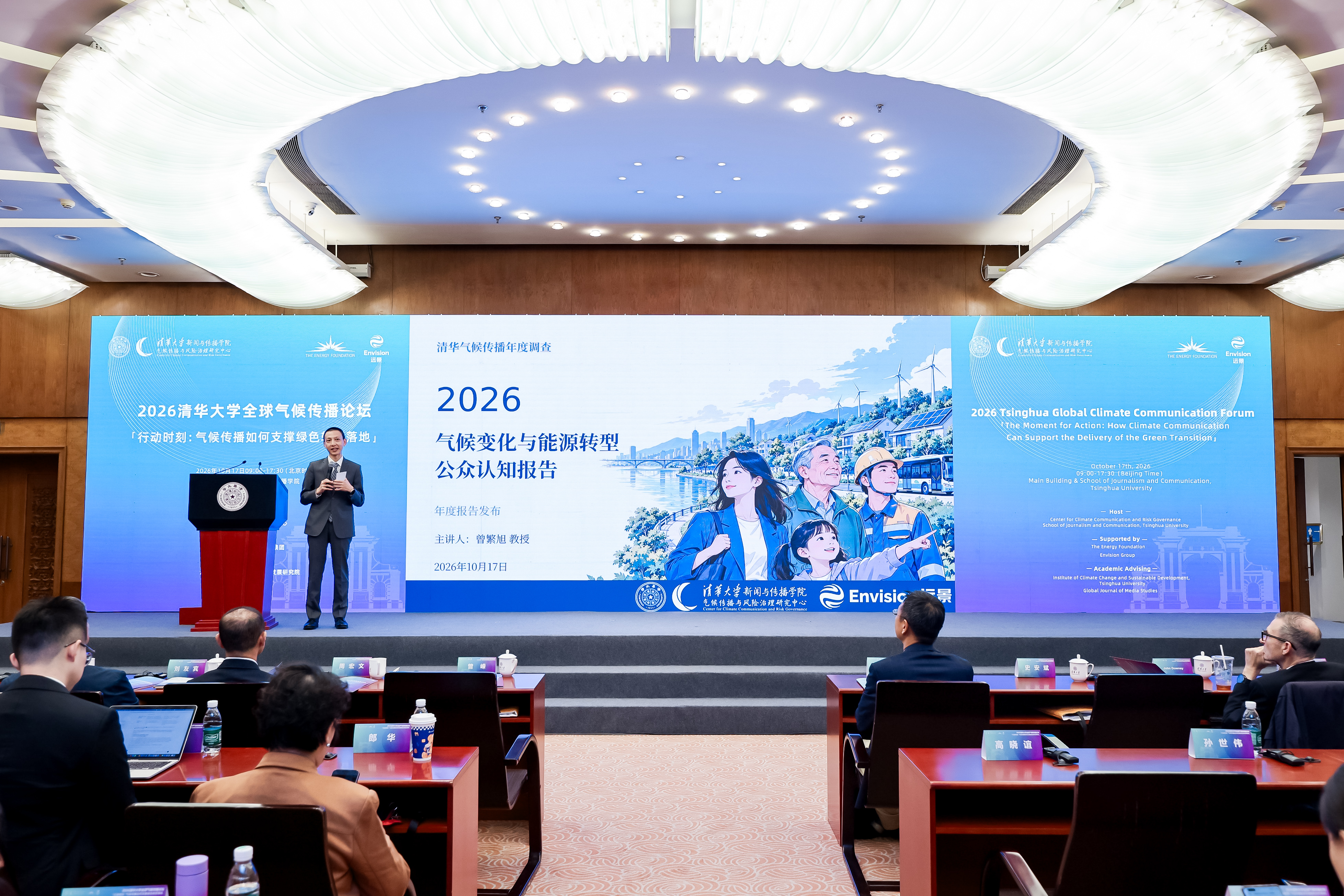 20261017-清华大学全球气候传播论坛-新闻学院-清华大学新闻与传播学院教授曾繁旭发布清华气候传播2026年度调查.JPG