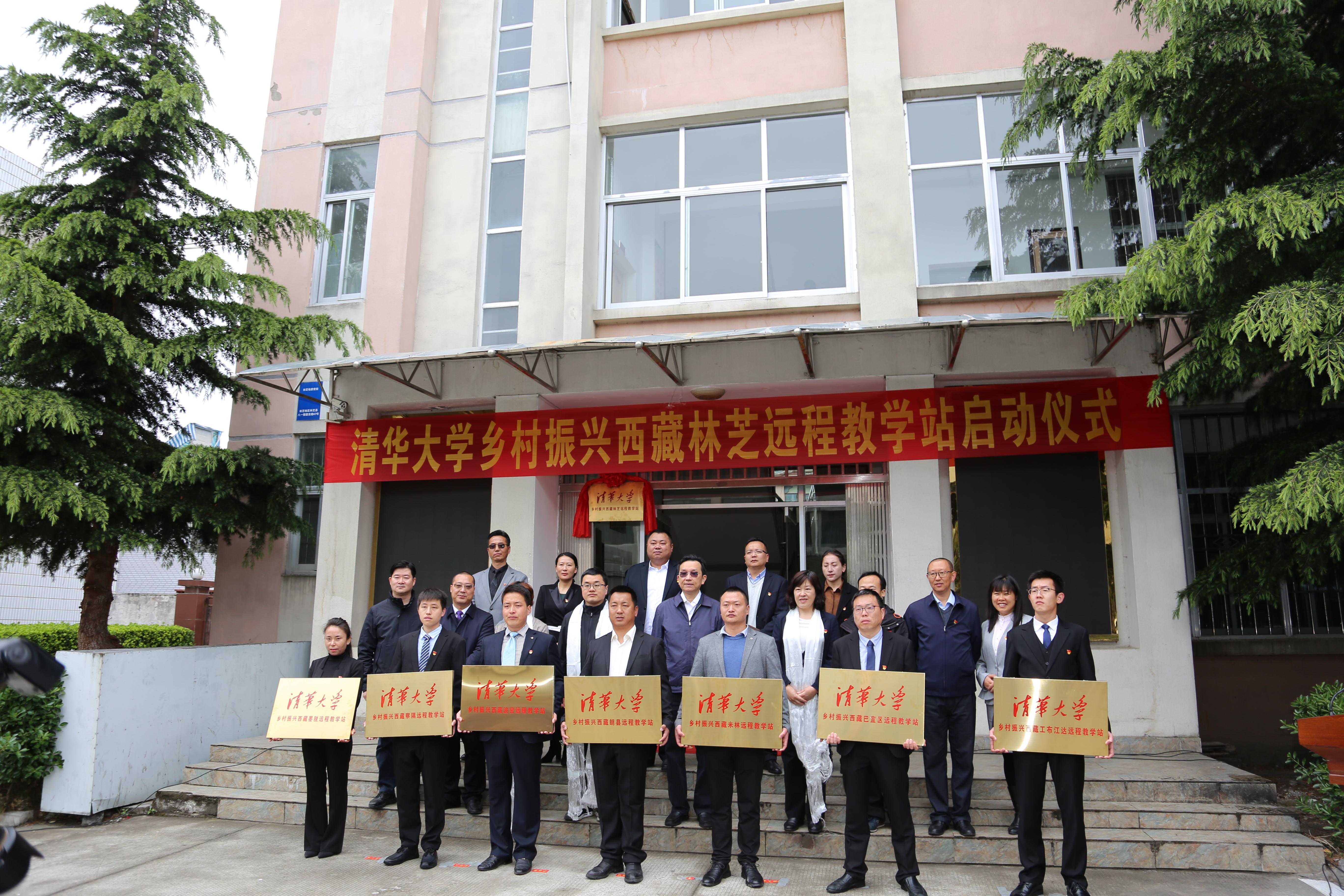 2021.05 .19清华大学乡村振兴西藏林芝远程教学站启动仪式,林芝为下属7个县区授牌(摄影:林芝教学站).JPG