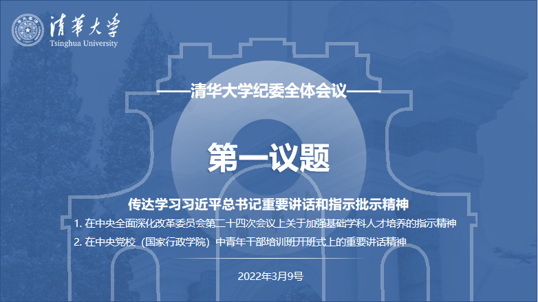 20220309-纪委全会-常悦-第一议题.png