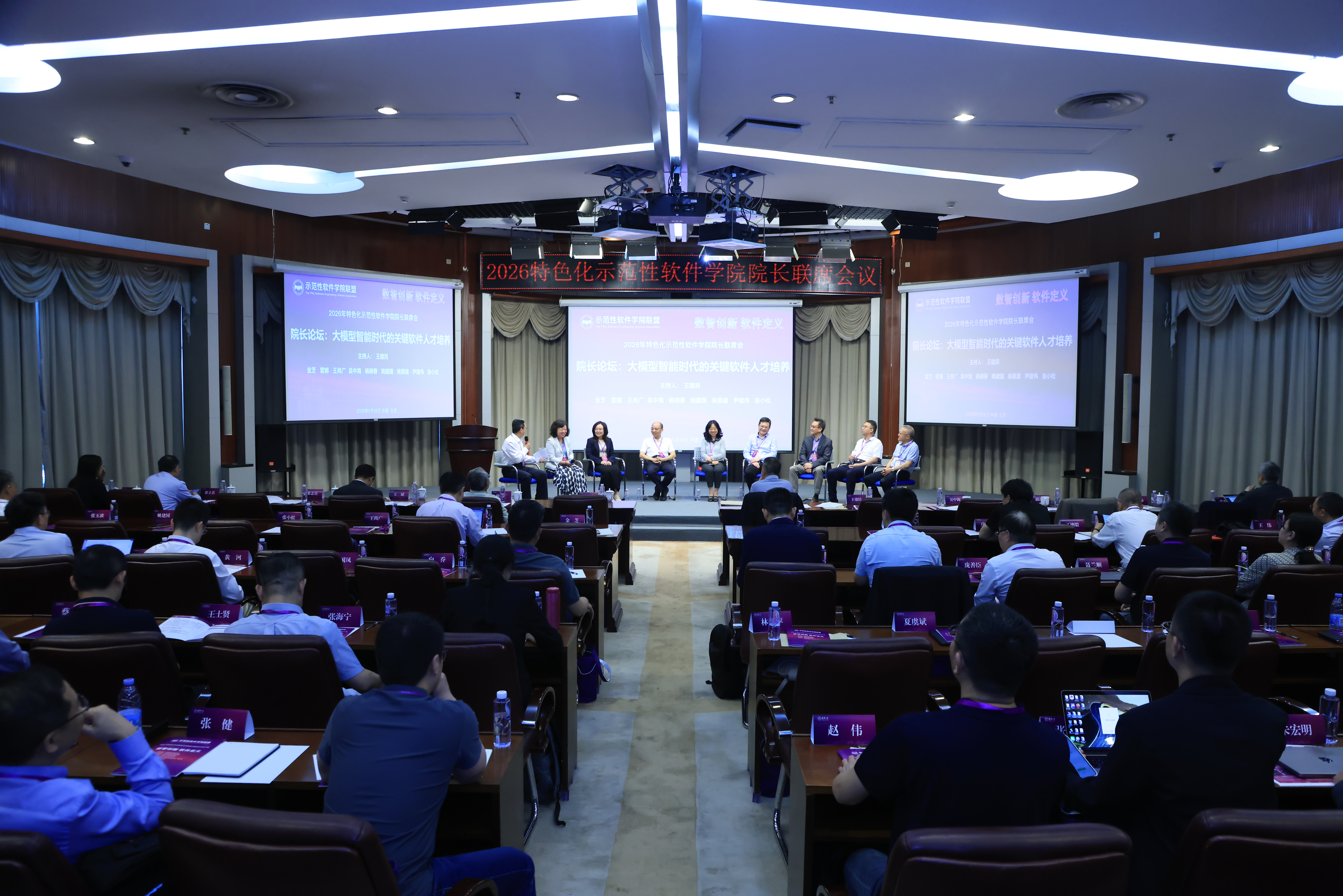 20260516-2026年特色化示范性软件学院院长联席会议在清华大学召开-孙波-会议现场.jpg