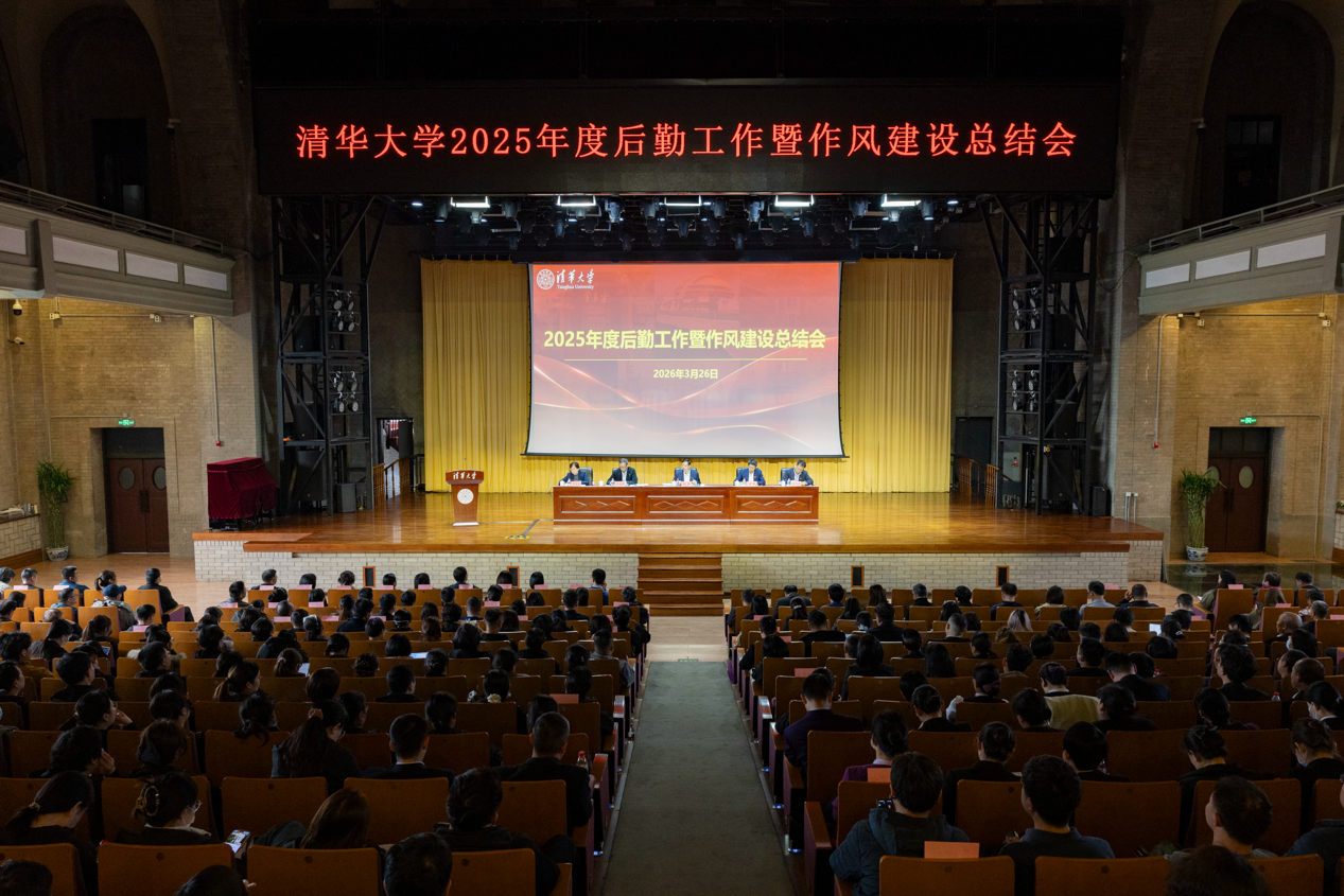 20260326-清华大学召开2025年度后勤工作暨作风建设总结会-会议现场-李派.png