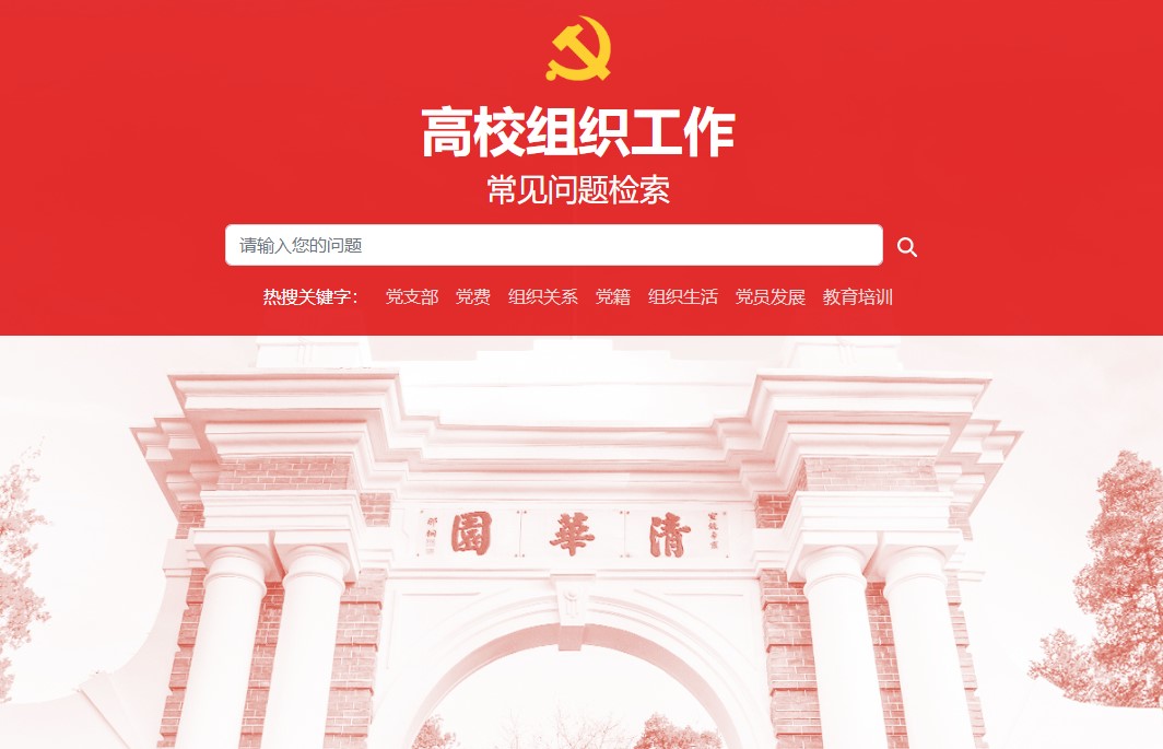 高校组织工作常见问题检索网站上线