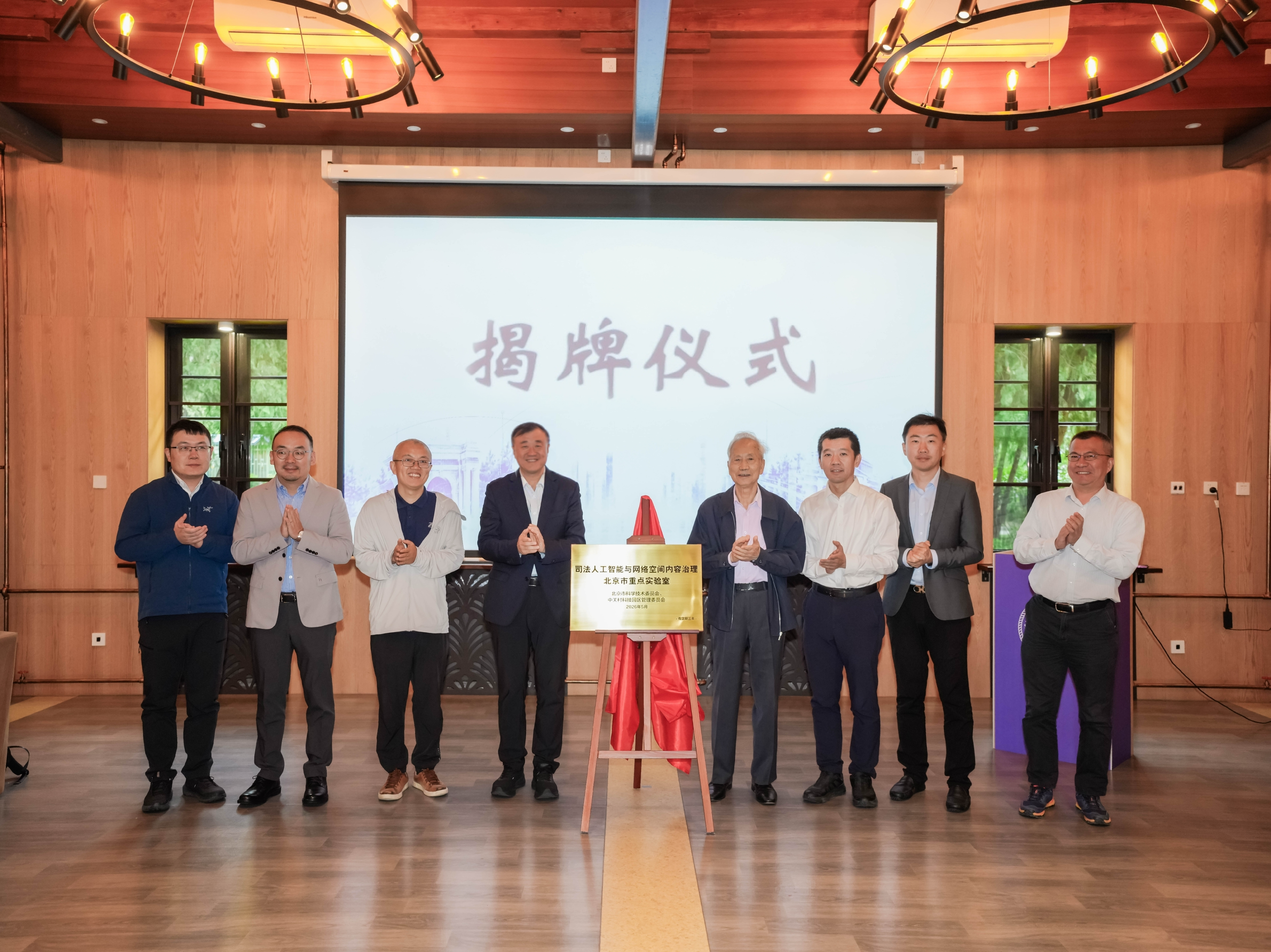 20261001-司法人工智能与网络空间内容治理北京市重点实验室启动会暨学术委员会首次会议举行-魏晓铮-揭牌仪式合影.png