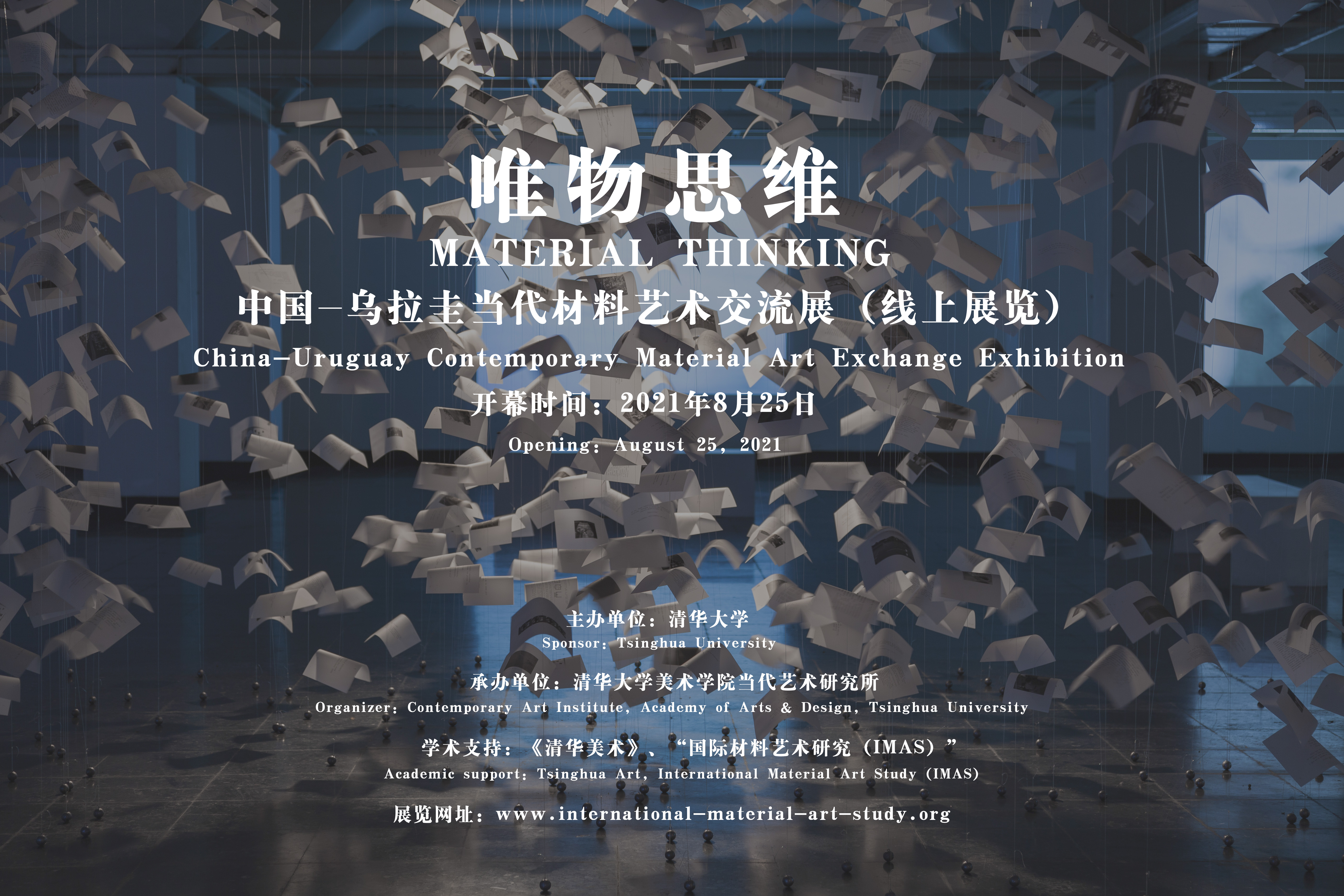 20210825-中国-乌拉圭当代材料艺术交流展-视频会议截屏-展览海报.jpeg