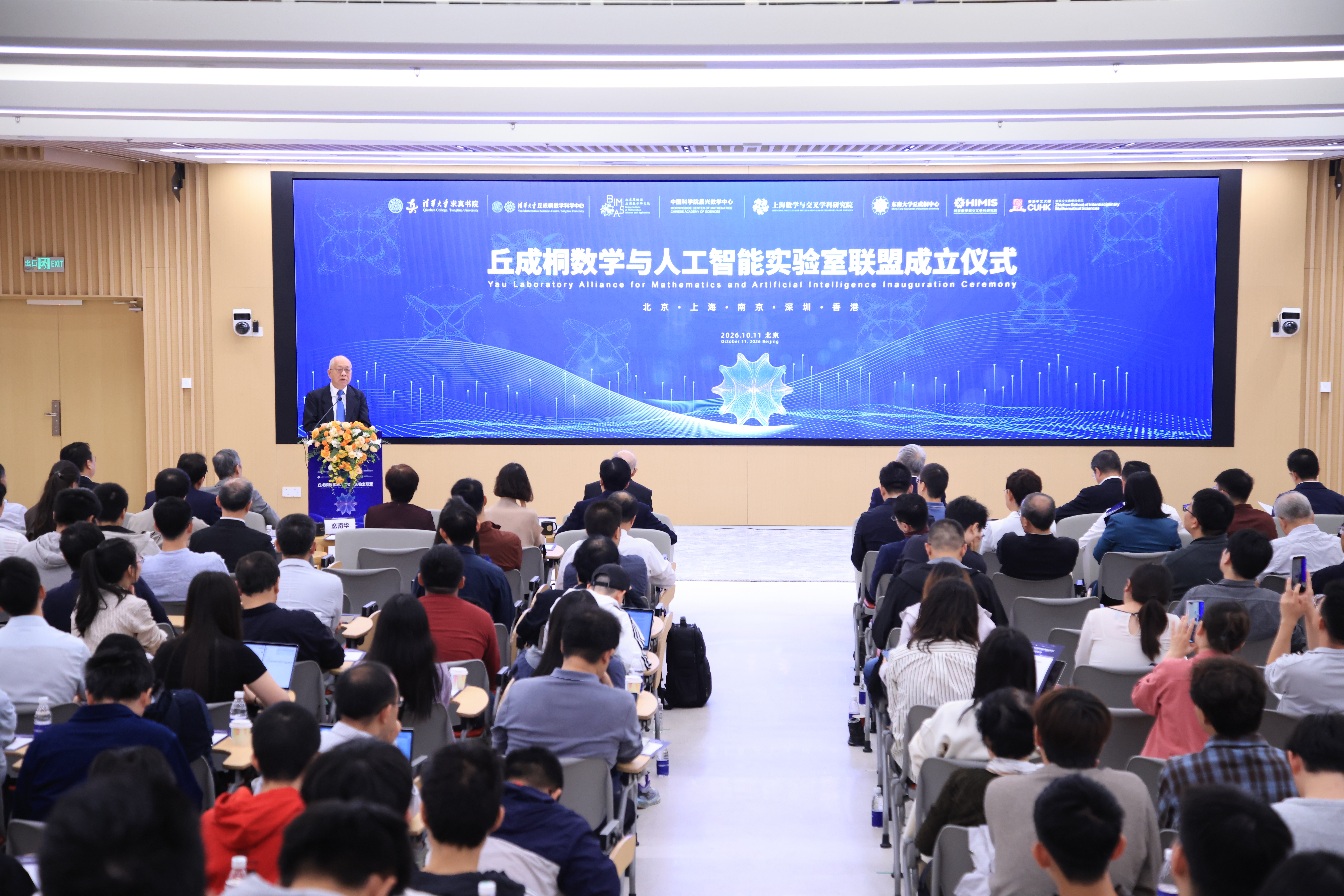 20261011-丘成桐数学与人工智能实验室联盟在清华大学成立-清大嘉艺-清大嘉艺拍摄-会场照片-1.jpg