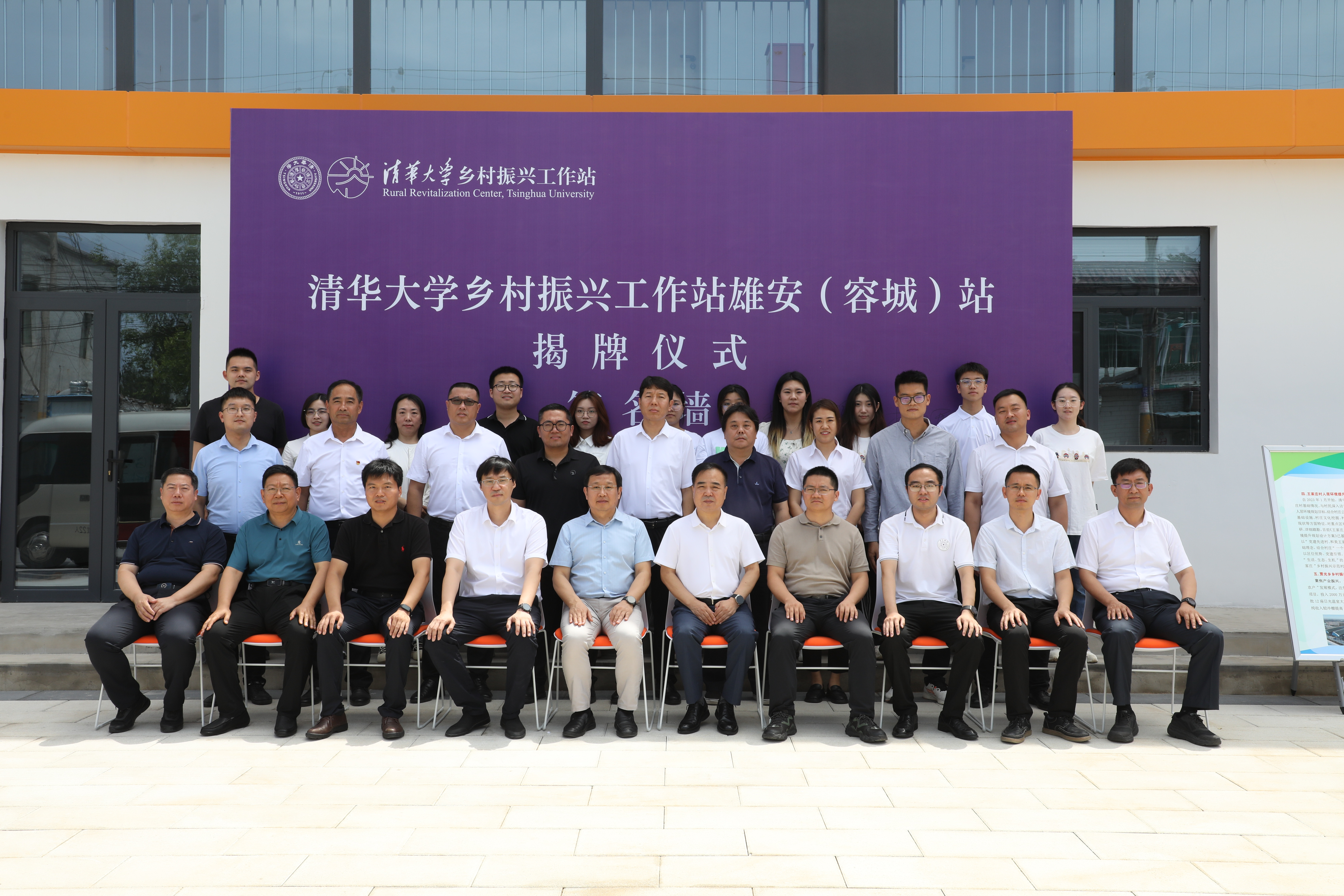 20230706-清华大学乡村振兴工作站雄安(容城)站举办落成仪式-中共容城县委宣传部李天培-现场合影.jpg undefined