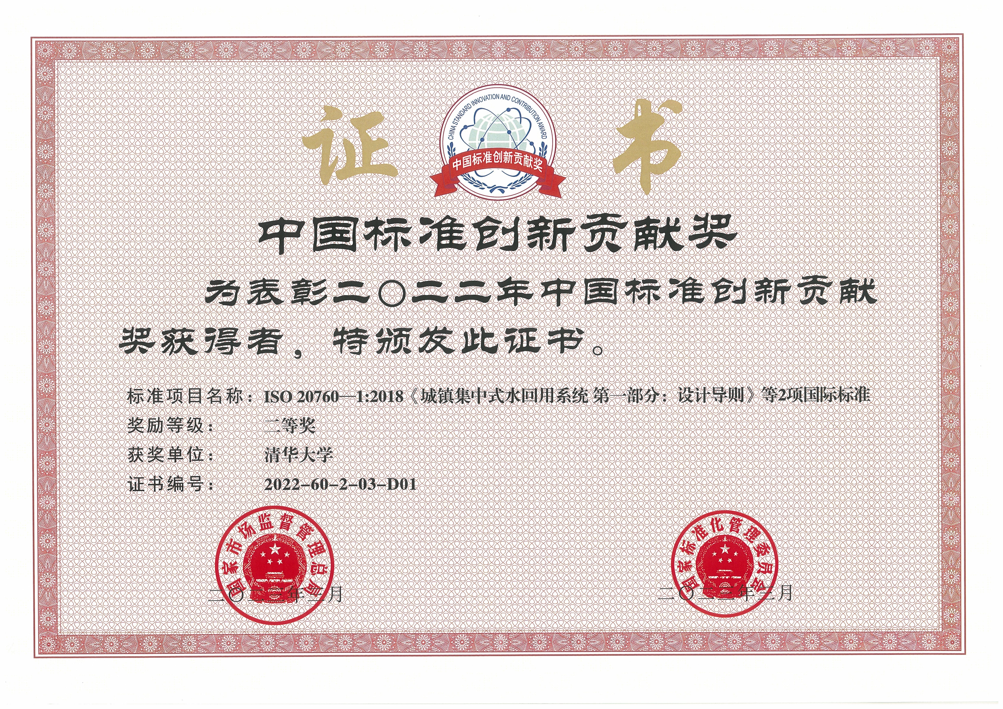 20230413-清华大学牵头完成的再生水领域国际标准荣获中国标准创新贡献奖-陈卓-清华大学获奖证书.jpg