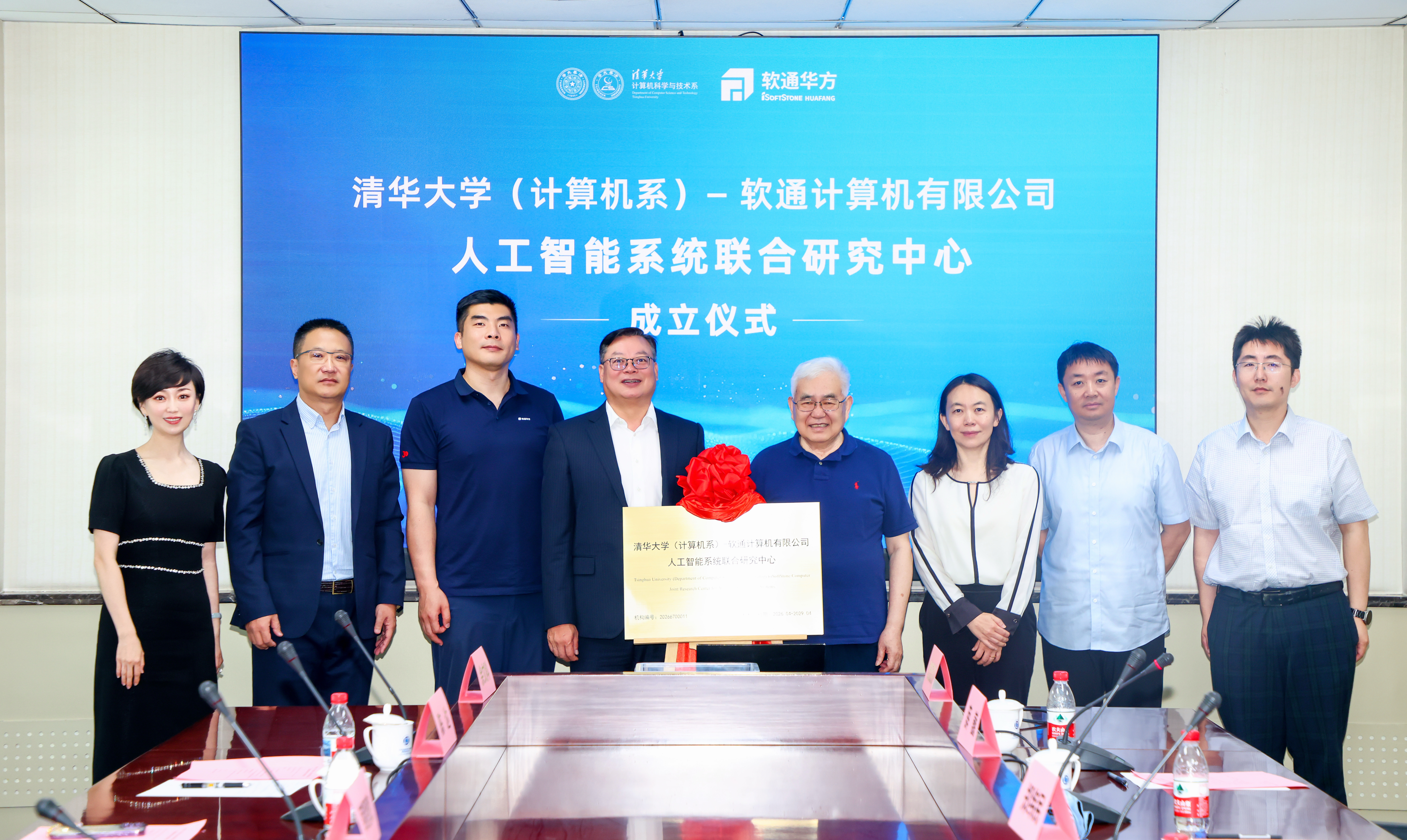 20260608-清华大学(计算机系)-软通计算机有限公司人工智能系统联合研究中心成立-黄永刚-揭牌仪式.jpg