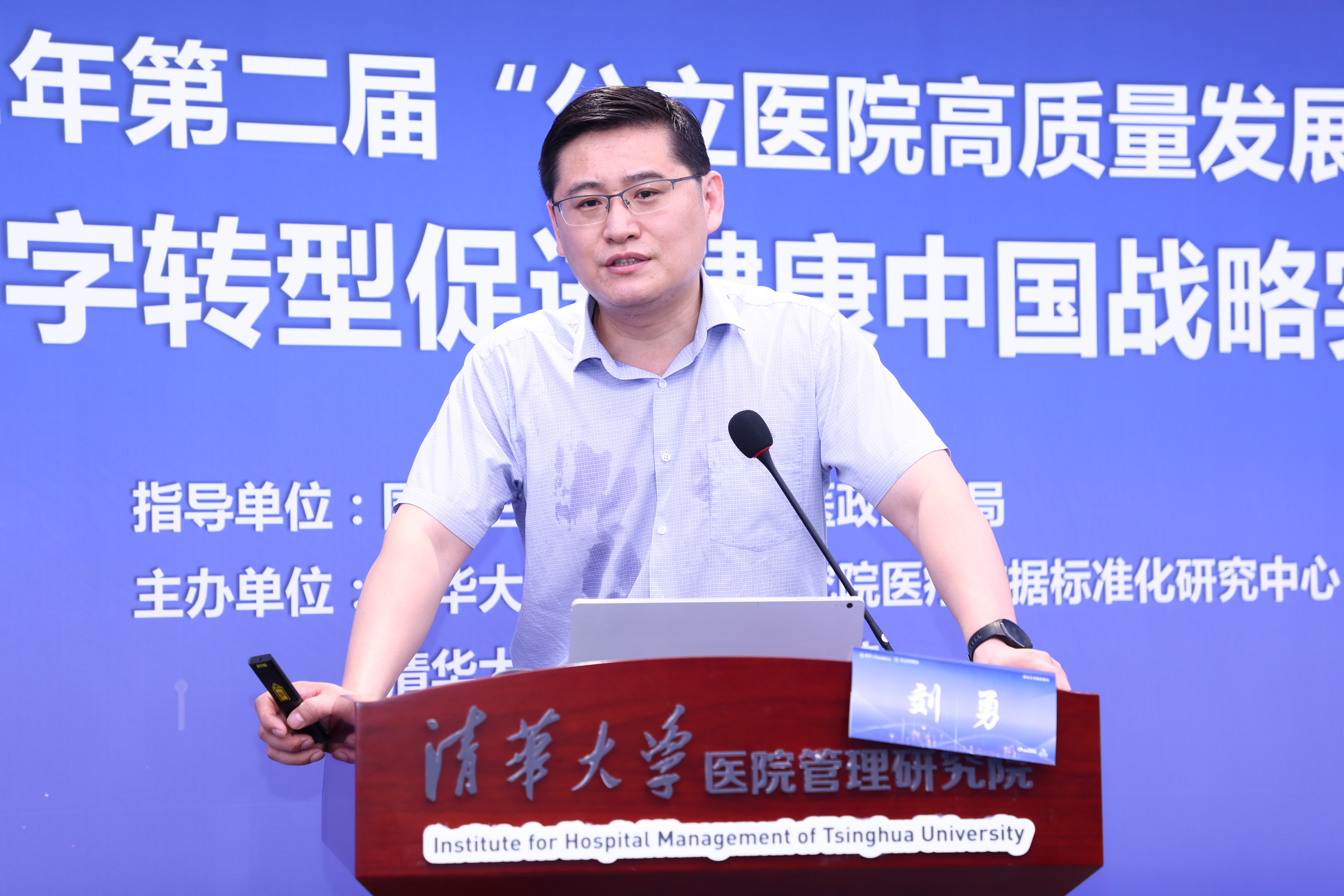 清华大学第二届“公立医院高质量发展”论坛举办