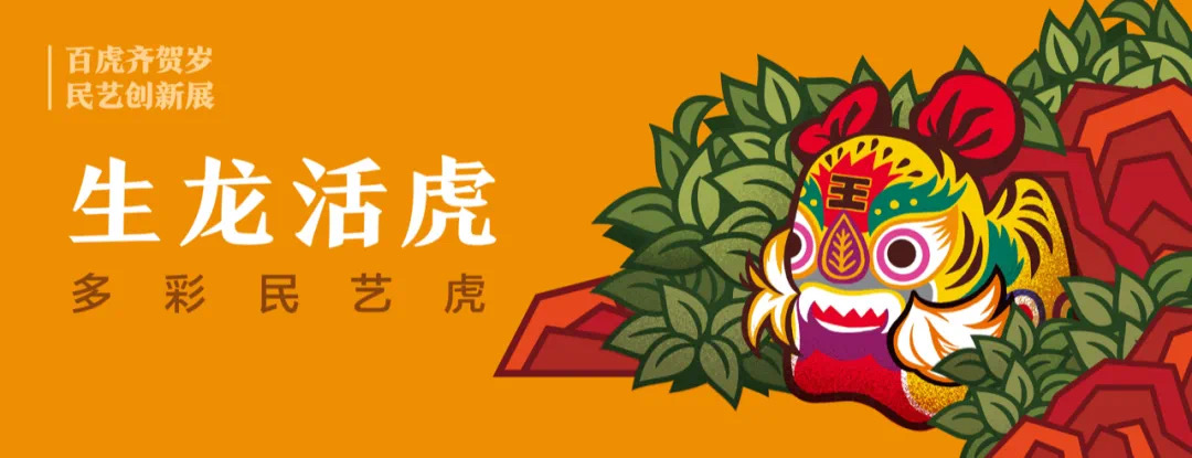 “百虎齐贺岁·民艺创新展”暨“文艺两新”中青年民间文艺家作品展线上开幕